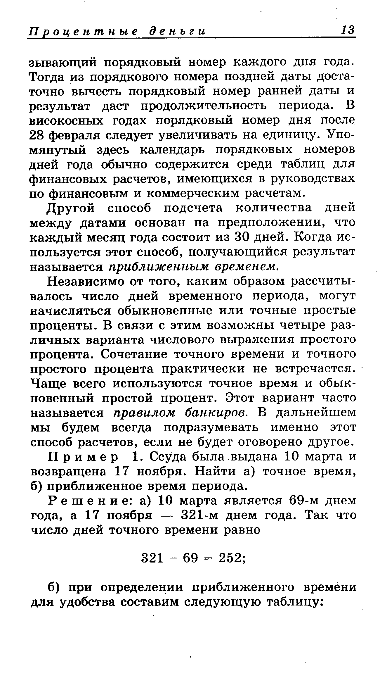 Другой способ подсчета количества дней между датами основан на предположении, что каждый месяц года состоит из 30 дней. Когда используется этот способ, получающийся результат называется приближенным временем.
