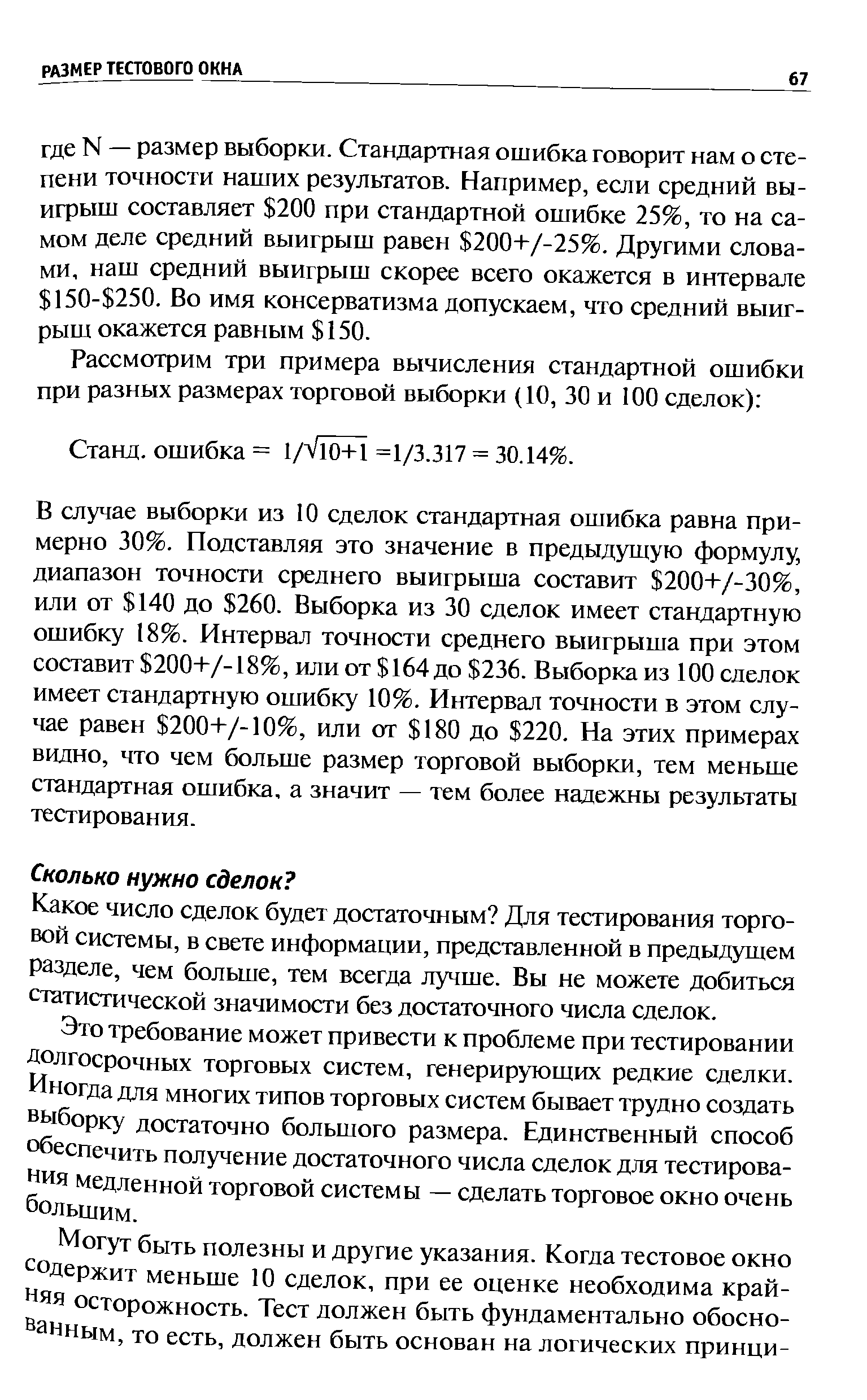 Какое число сделок будет достаточным Для тестирования торговой системы, в свете информации, представленной в предыдущем разделе, чем больше, тем всегда лучше. Вы не можете добиться статистической значимости без достаточного числа сделок.
