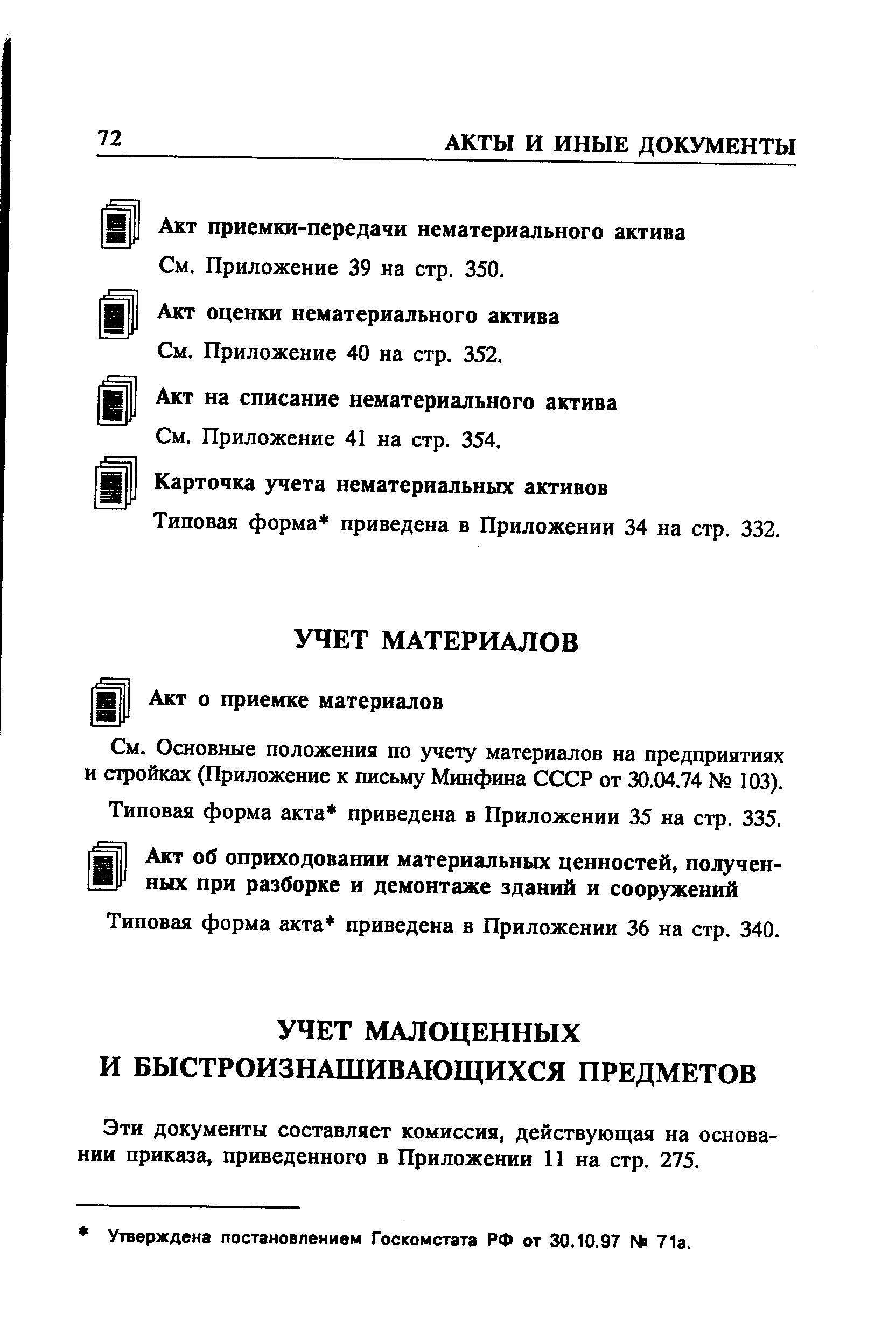 Основные положения по учету материалов на предприятиях и стройках (Приложение к письму Минфина СССР от 30.04.74 103).
