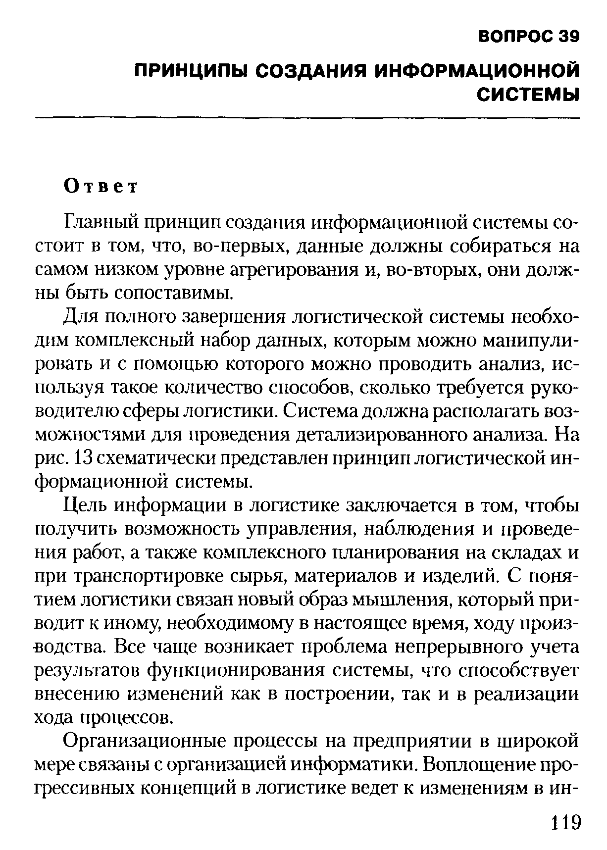 Главный принцип создания информационной системы состоит в том, что, во-первых, данные должны собираться на самом низком уровне агрегирования и, во-вторых, они должны быть сопоставимы.
