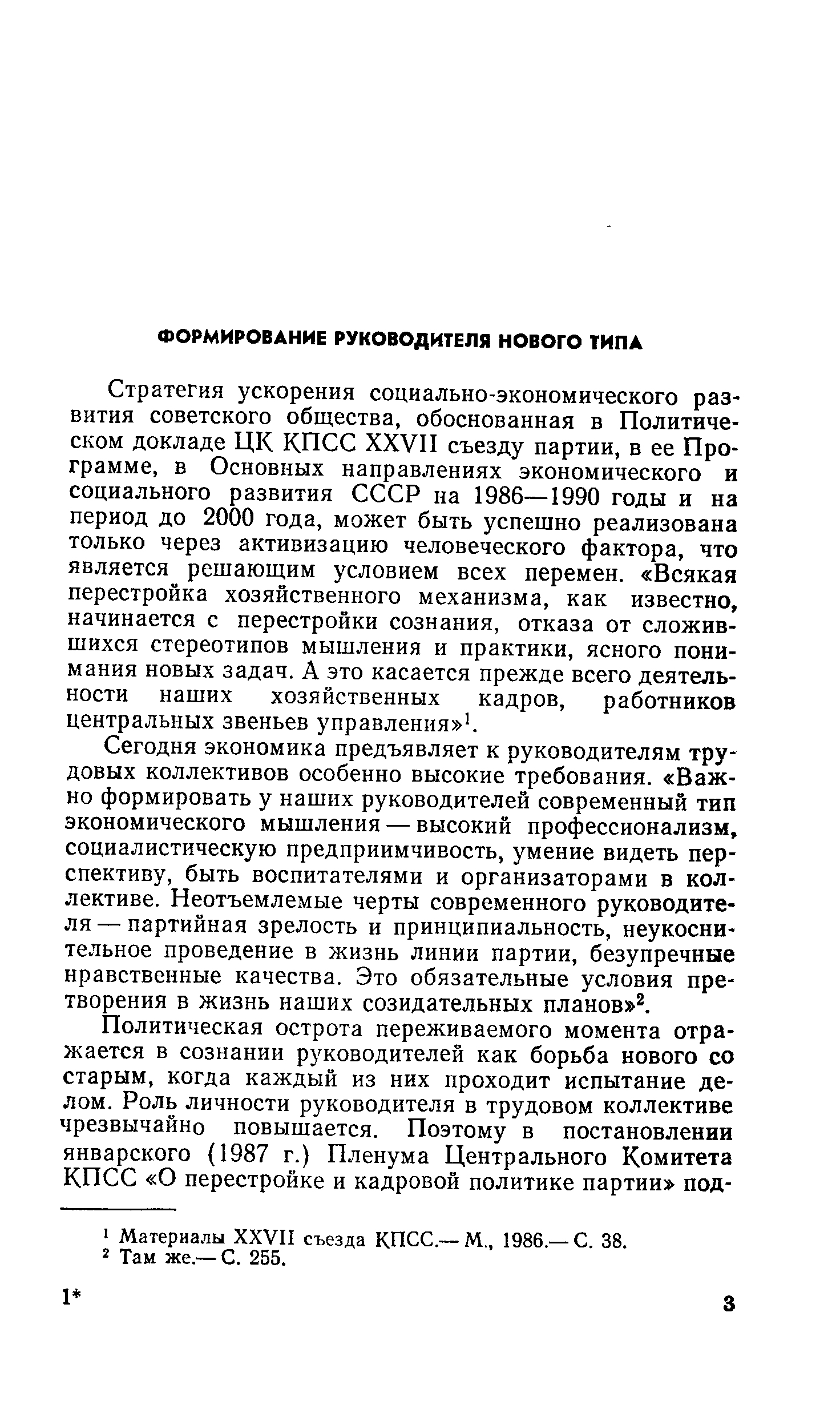 Сегодня экономика предъявляет к руководителям трудовых коллективов особенно высокие требования. Важно формировать у наших руководителей современный тип экономического мышления — высокий профессионализм, социалистическую предприимчивость, умение видеть перспективу, быть воспитателями и организаторами в коллективе. Неотъемлемые черты современного руководителя — партийная зрелость и принципиальность, неукоснительное проведение в жизнь линии партии, безупречные нравственные качества. Это обязательные условия претворения в жизнь наших созидательных планов 2.
