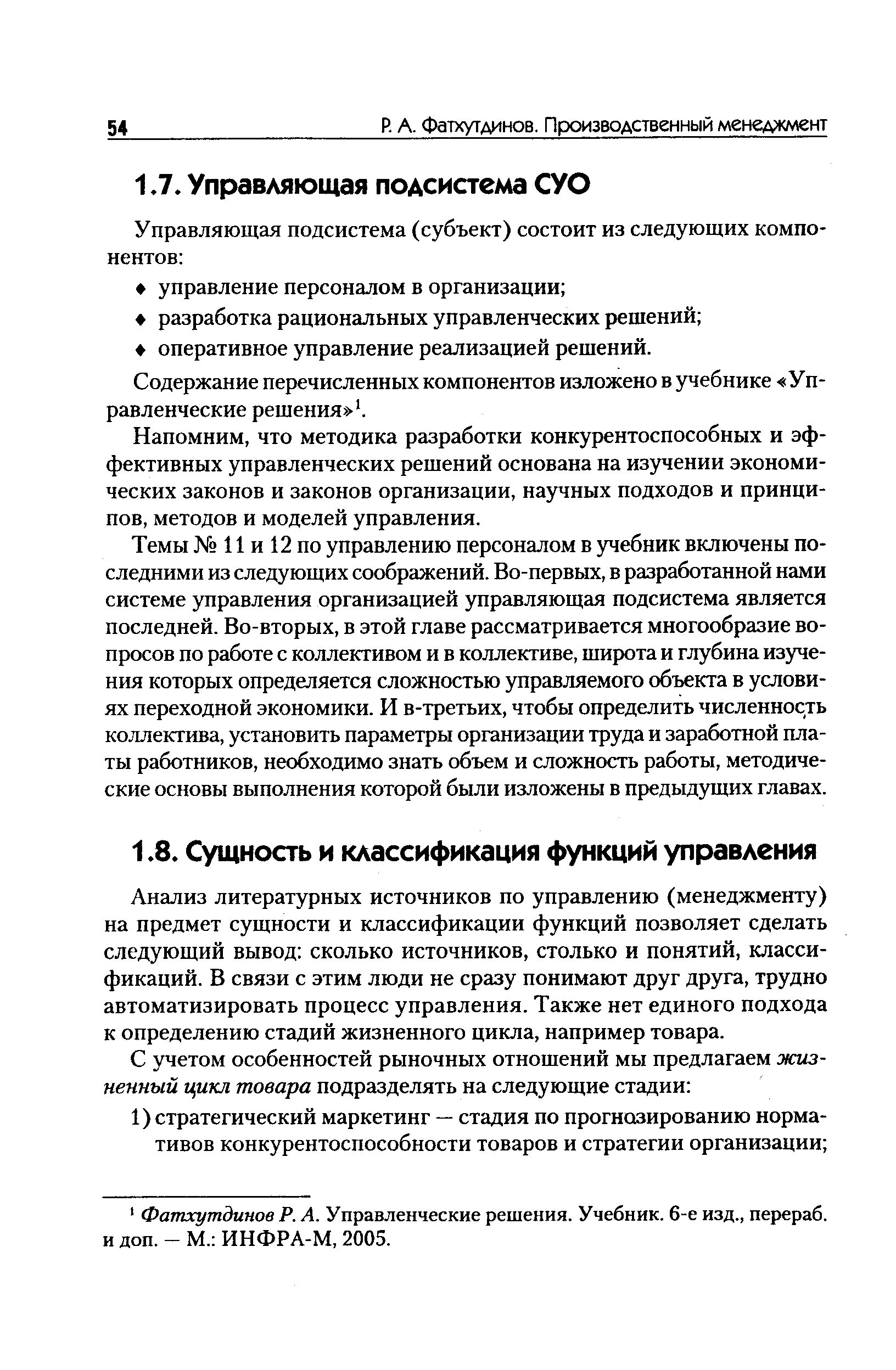 Содержание перечисленных компонентов изложено в учебнике Управленческие решения 1.
