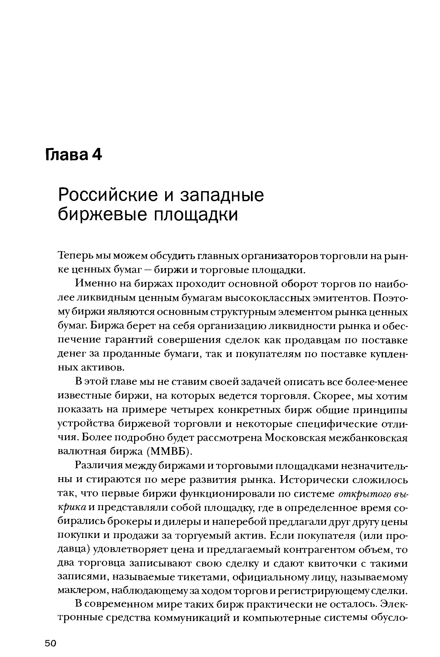 Теперь мы можем обсудить главных организаторов торговли на рынке ценных бумаг — биржи и торговые площадки.
