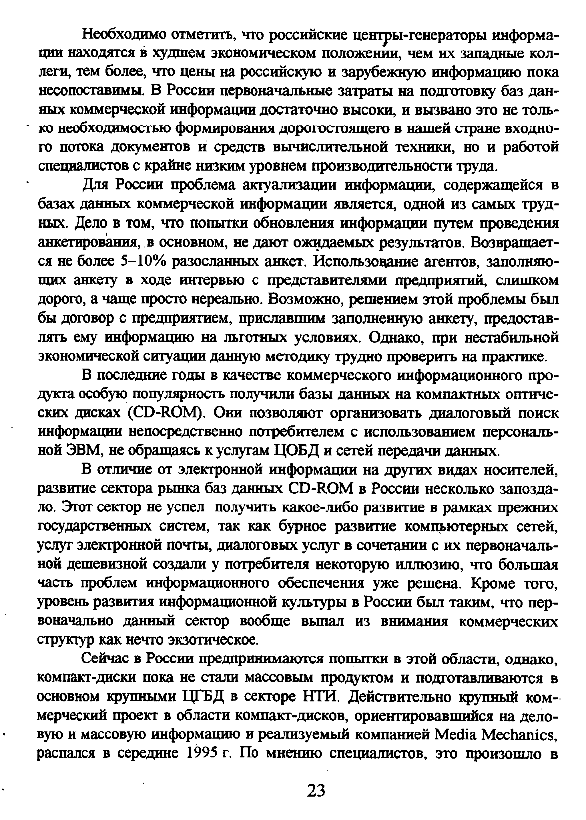 Необходимо отметить, что российские центры-генераторы информации находятся в худшем экономическом положении, чем их западные коллеги, тем более, что цены на российскую и зарубежную информацию пока несопоставимы. В России первоначальные затраты на подготовку баз данных коммерческой информации достаточно высоки, и вызвано это не только необходимостью формирования дорогостоящего в нашей стране входного потока документов и средств вычислительной техники, но и работой специалистов с крайне низким уровнем производительности труда.
