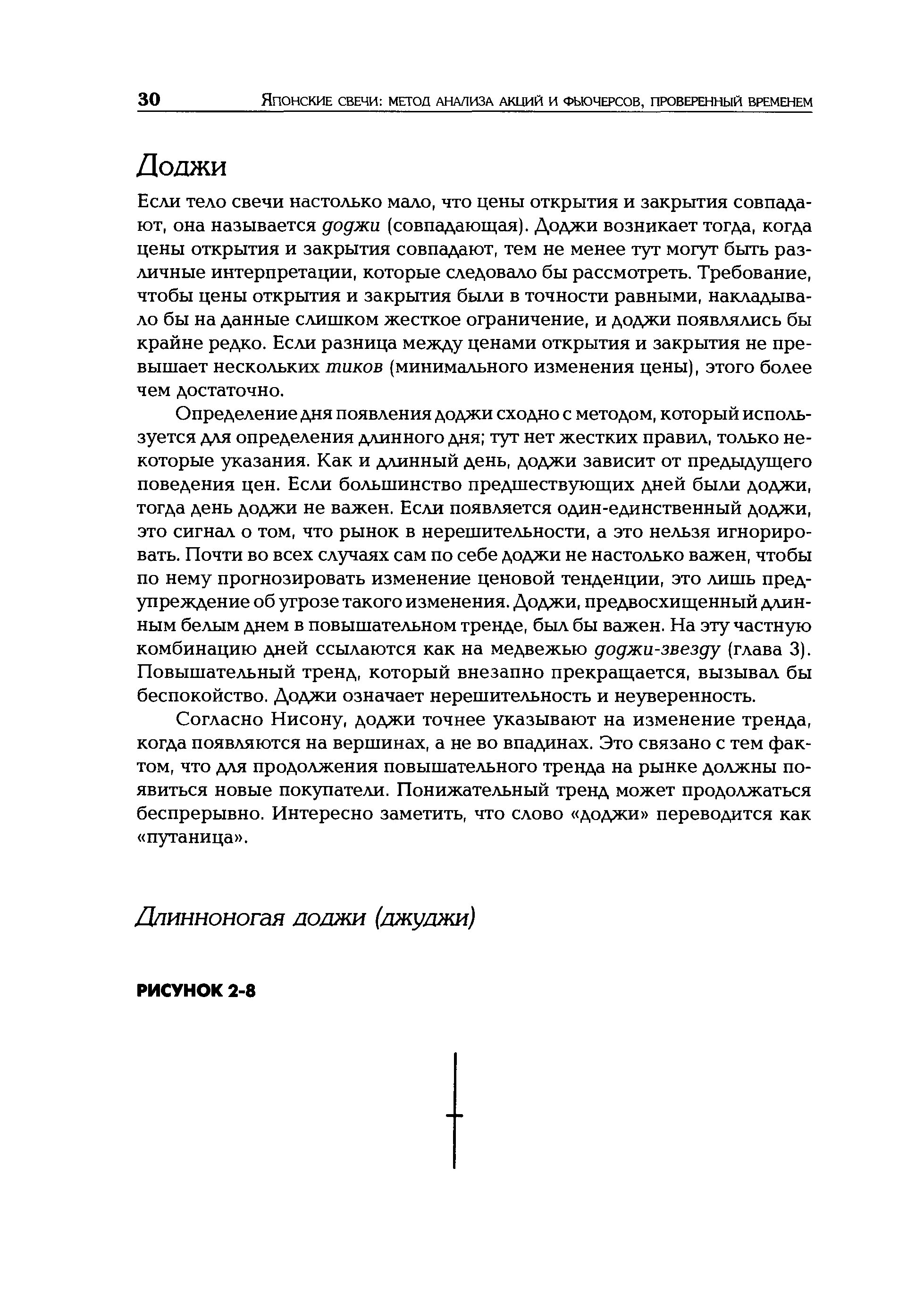 Если тело свечи настолько мало, что цены открытия и закрытия совпадают, она называется доджи (совпадающая). Доджи возникает тогда, когда цены открытия и закрытия совпадают, тем не менее тут могут быть различные интерпретации, которые следовало бы рассмотреть. Требование, чтобы цены открытия и закрытия были в точности равными, накладывало бы на данные слишком жесткое ограничение, и доджи появлялись бы крайне редко. Если разница между ценами открытия и закрытия не превышает нескольких тиков (минимального изменения цены), этого более чем достаточно.
