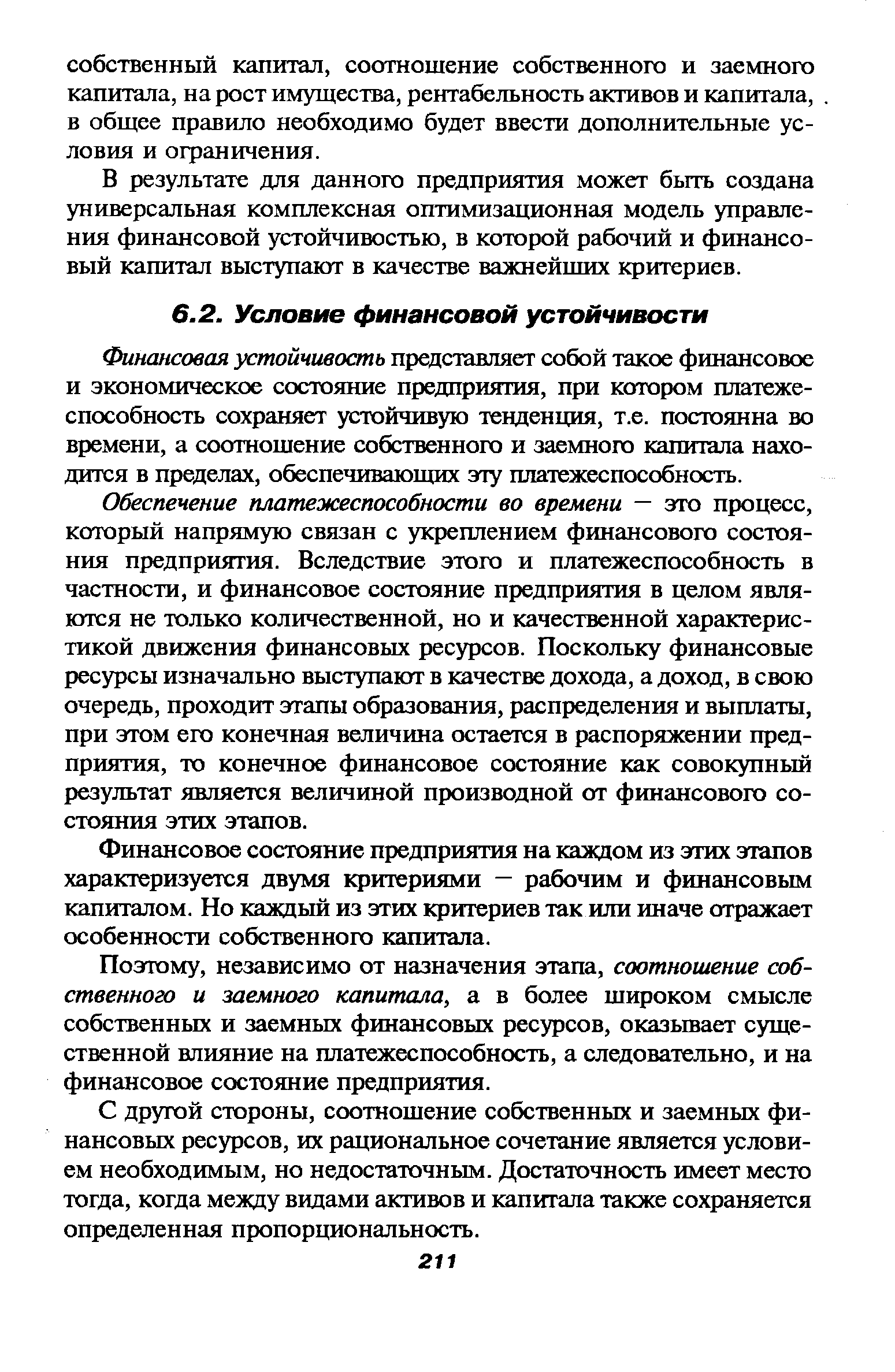 Финансовая устойчивость представляет собой такое финансовое и экономическое состояние предприятия, при котором платежеспособность сохраняет устойчивую тенденция, т.е. постоянна во времени, а соотношение собственного и заемного капитала находится в пределах, обеспечивающих эту платежеспособность.
