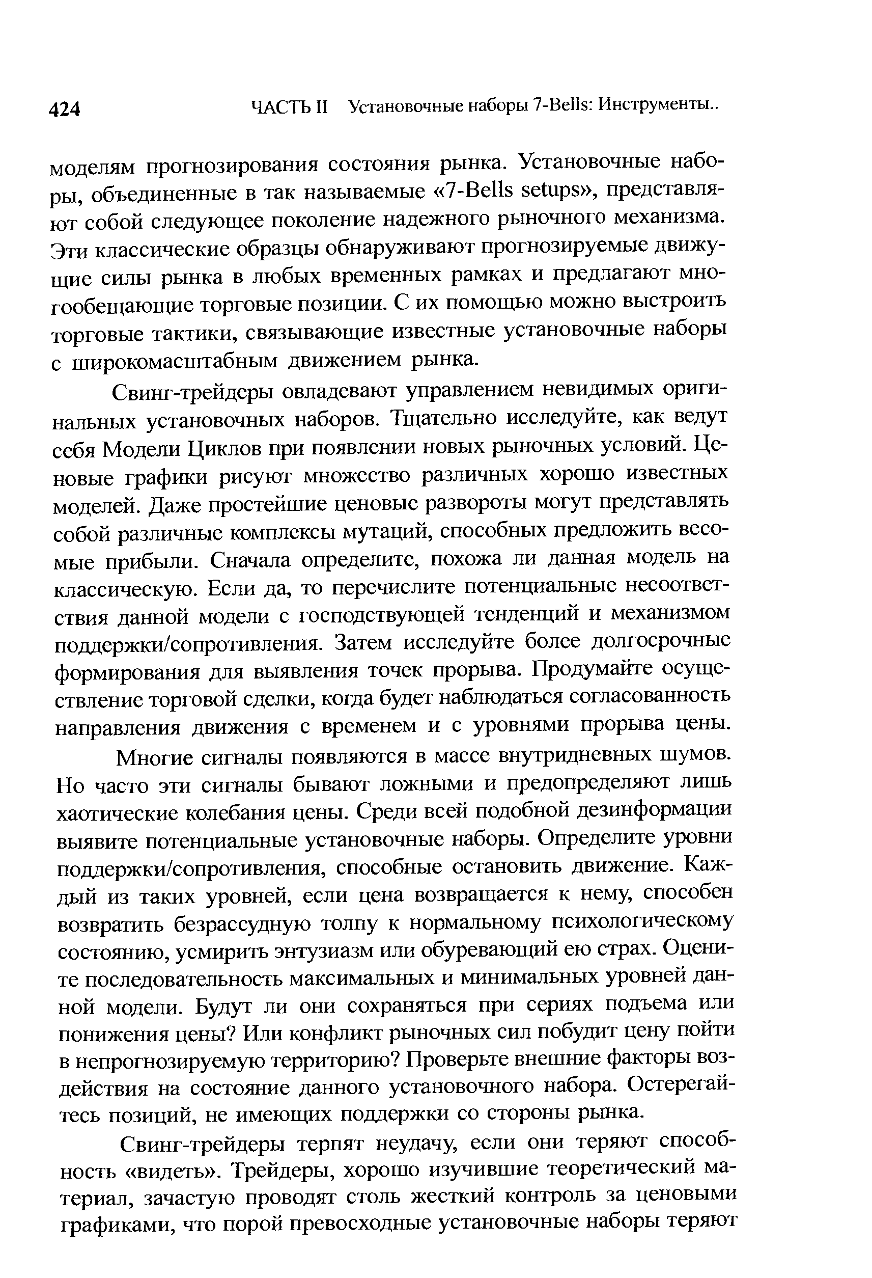 Свинг-трейдеры овладевают управлением невидимых оригинальных установочных наборов. Тщательно исследуйте, как ведут себя Модели Циклов при появлении новых рыночных условий. Ценовые графики рисуют множество различных хорошо известных моделей. Даже простейшие ценовые развороты могут представлять собой различные комплексы мутаций, способных предложить весомые прибыли. Сначала определите, похожа ли данная модель на классическую. Если да, то перечислите потенциальные несоответствия данной модели с господствующей тенденций и механизмом поддержки/сопротивления. Затем исследуйте более долгосрочные формирования для выявления точек прорыва. Продумайте осуществление торговой сделки, когда будет наблюдаться согласованность направления движения с временем и с уровнями прорыва цены.
