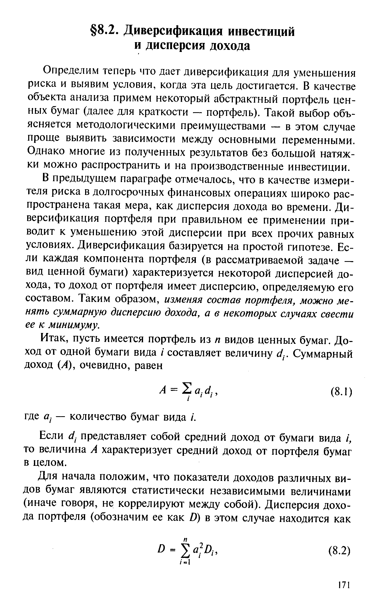 Определим теперь что дает диверсификация для уменьшения риска и выявим условия, когда эта цель достигается. В качестве объекта анализа примем некоторый абстрактный портфель ценных бумаг (далее для краткости — портфель). Такой выбор объясняется методологическими преимуществами — в этом случае проще выявить зависимости между основными переменными. Однако многие из полученных результатов без большой натяжки можно распространить и на производственные инвестиции.
