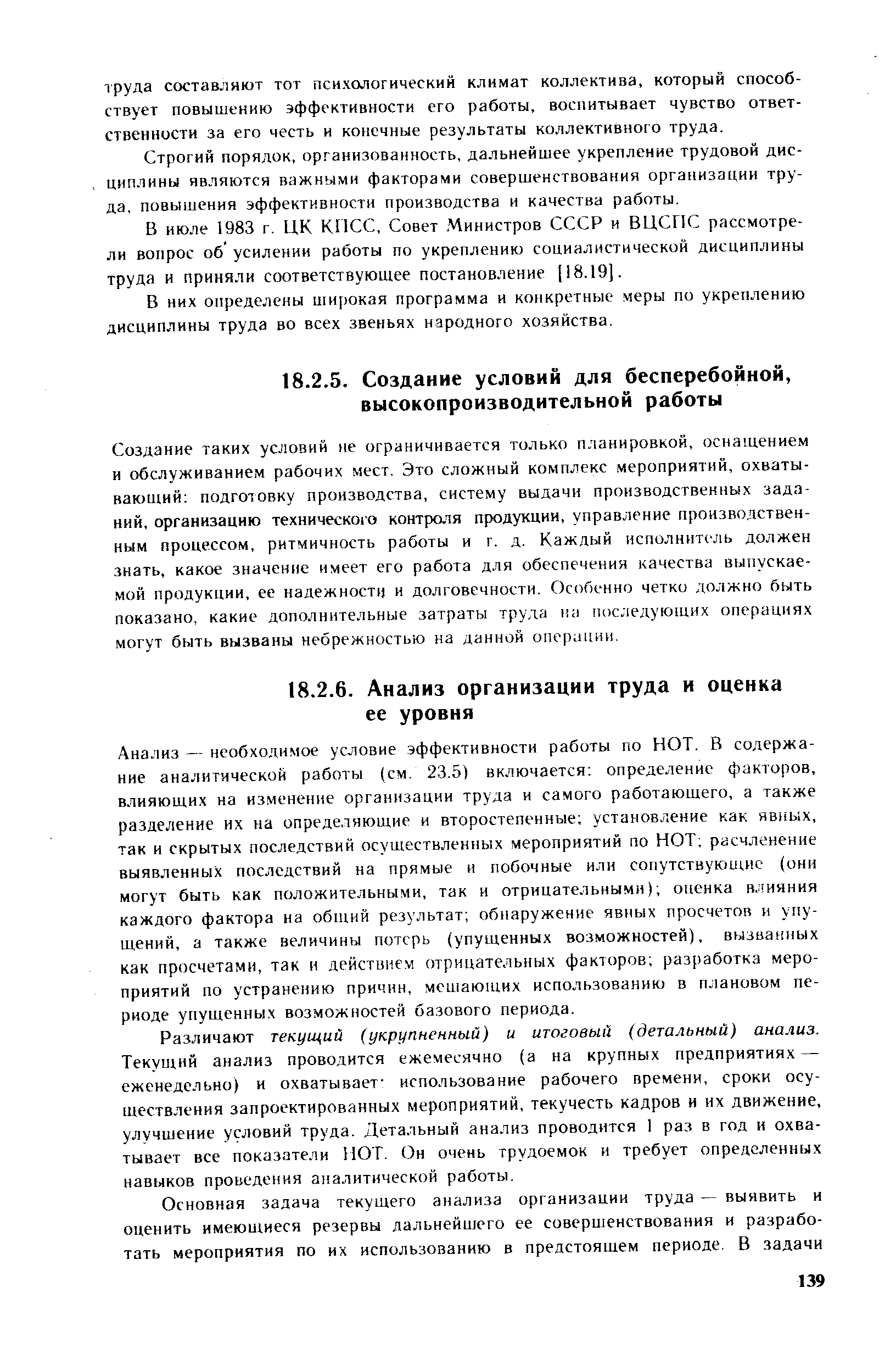 Создание таких условий не ограничивается только планировкой, оснащением и обслуживанием рабочих мест. Это сложный комплекс мероприятий, охватывающий подготовку производства, систему выдачи производственных заданий, организацию технического контроля продукции, управление производственным процессом, ритмичность работы и г. д. Каждый исполнитель должен знать, какое значение имеет его работа для обеспечения качества выпускаемой продукции, ее надежности и долговечности. Особенно четко должно быть показано, какие дополнительные затраты труда на последующих операциях могут быть вызваны небрежностью на данной операции.
