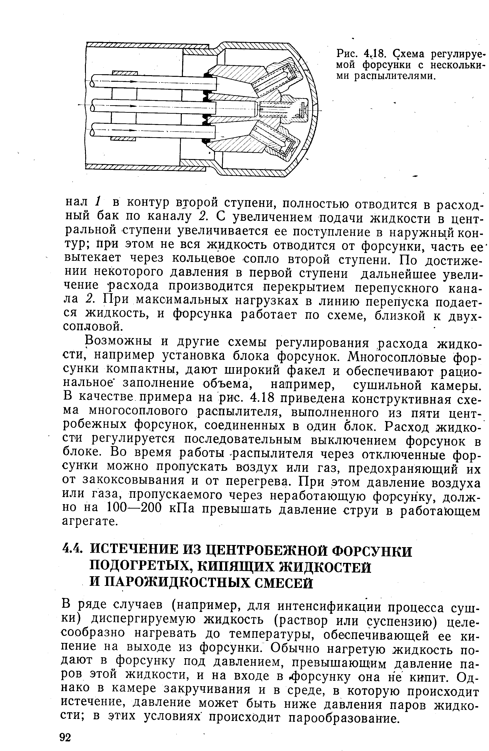 В ряде случаев (например, для интенсификации процесса сушки) диспергируемую жидкость (раствор или суспензию) целесообразно нагревать до температуры, обеспечивающей ее кипение на выходе из форсунки. Обычно нагретую жидкость подают в форсунку под давлением, превышающим давление паров этой жидкости, и на входе в. форсунку она не кипит. Однако в камере закручивания и в среде, в которую происходит истечение, давление может быть ниже давления паров жидкости в этих условиях происходит парообразование.
