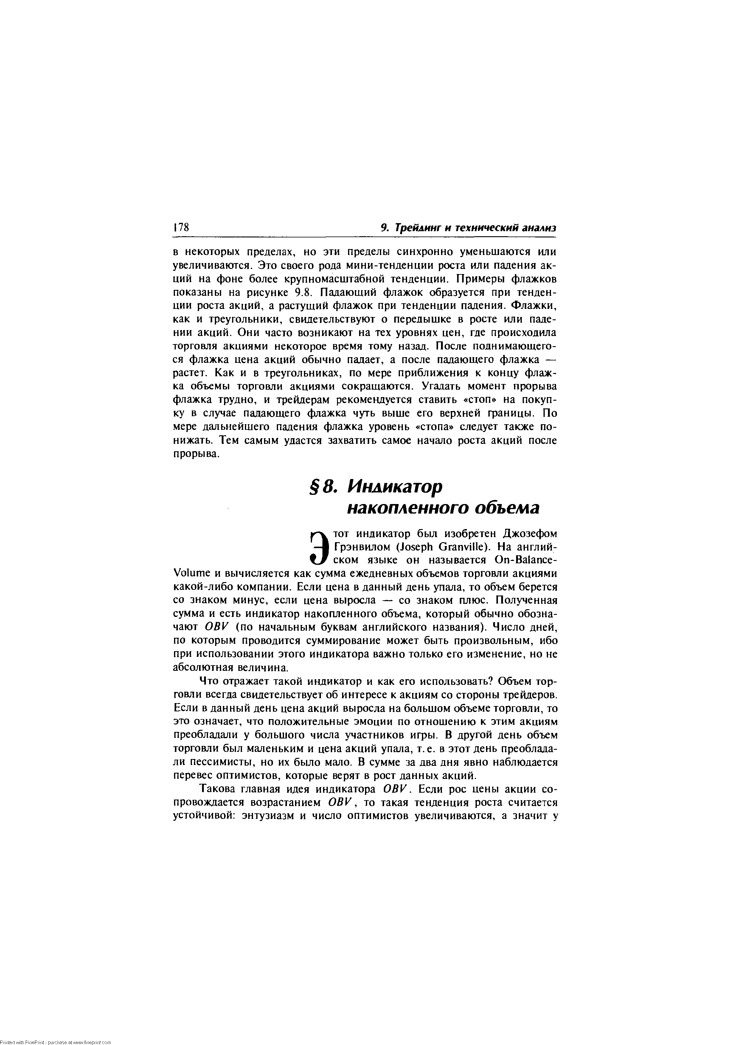 Что отражает такой индикатор и как его использовать Объем торговли всегда свидетельствует об интересе к акциям со стороны трейдеров. Если в данный день цена акций выросла на большом объеме торговли, то это означает, что положительные эмоции по отношению к этим акциям преобладали у большого числа участников игры. В другой день объем торговли был маленьким и цена акций упала, т. е. в этот день преобладали пессимисты, но их было мало. В сумме за два дня явно наблюдается перевес оптимистов, которые верят в рост данных акций.
