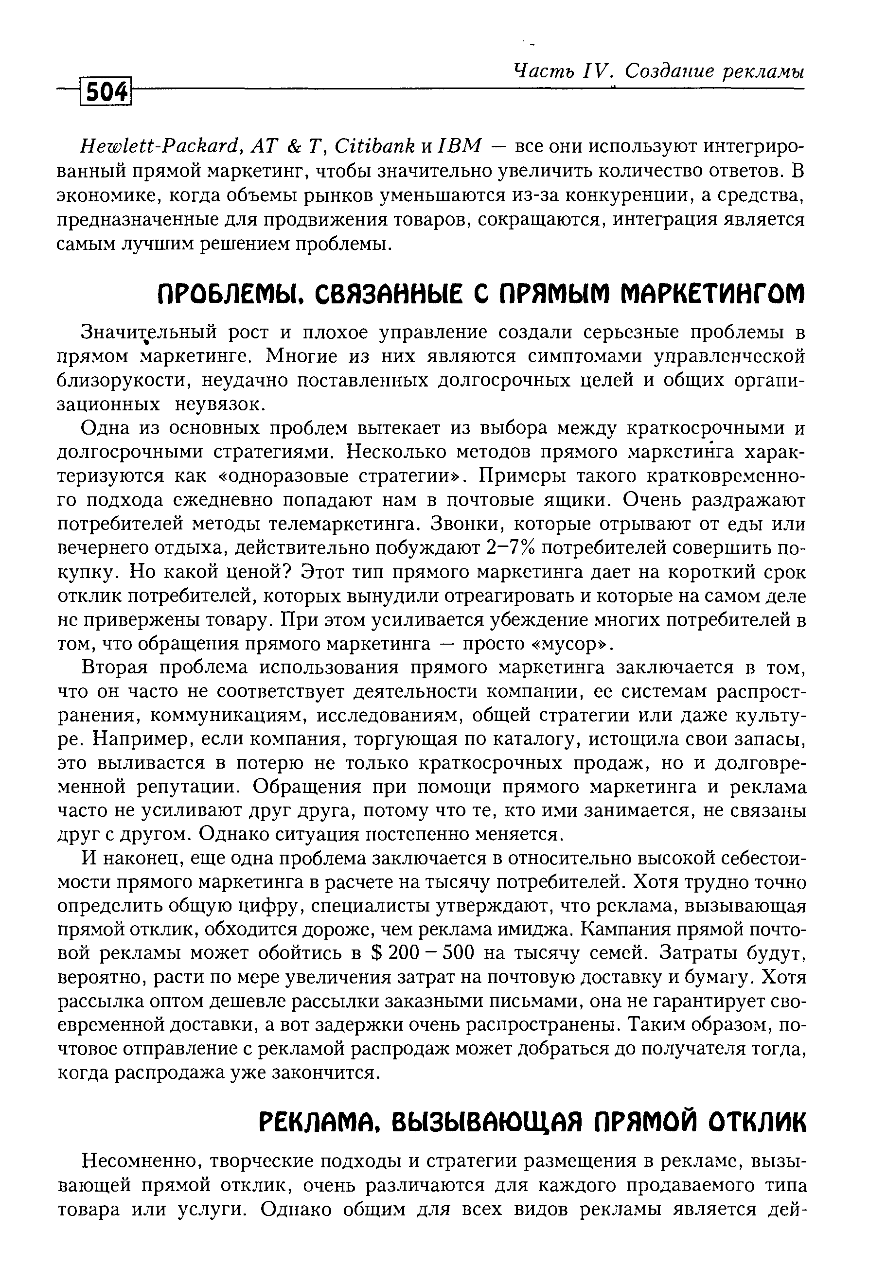 И наконец, еще одна проблема заключается в относительно высокой себестоимости прямого маркетинга в расчете на тысячу потребителей. Хотя трудно точно определить общую цифру, специалисты утверждают, что реклама, вызывающая прямой отклик, обходится дороже, чем реклама имиджа. Кампания прямой почтовой рекламы может обойтись в 200 - 500 на тысячу семей. Затраты будут, вероятно, расти по мере увеличения затрат на почтовую доставку и бумагу. Хотя рассылка оптом дешевле рассылки заказными письмами, она не гарантирует своевременной доставки, а вот задержки очень распространены. Таким образом, почтовое отправление с рекламой распродаж может добраться до получателя тогда, когда распродажа уже закончится.
