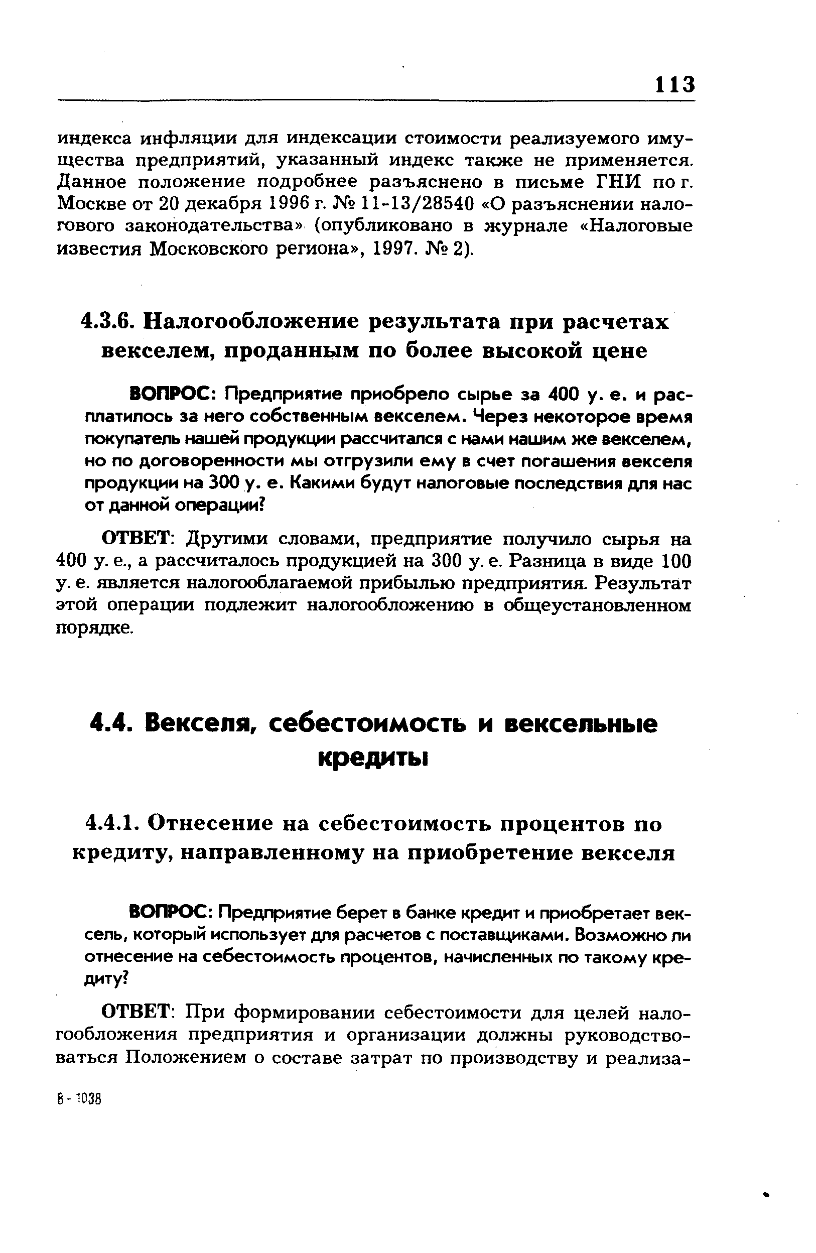 ОТВЕТ Другими словами, предприятие получило сырья на 400 у. е., а рассчиталось продукцией на 300 у. е. Разница в виде 100 у. е. является налогооблагаемой прибылью предприятия. Результат этой операции подлежит налогообложению в общеустановленном порядке.
