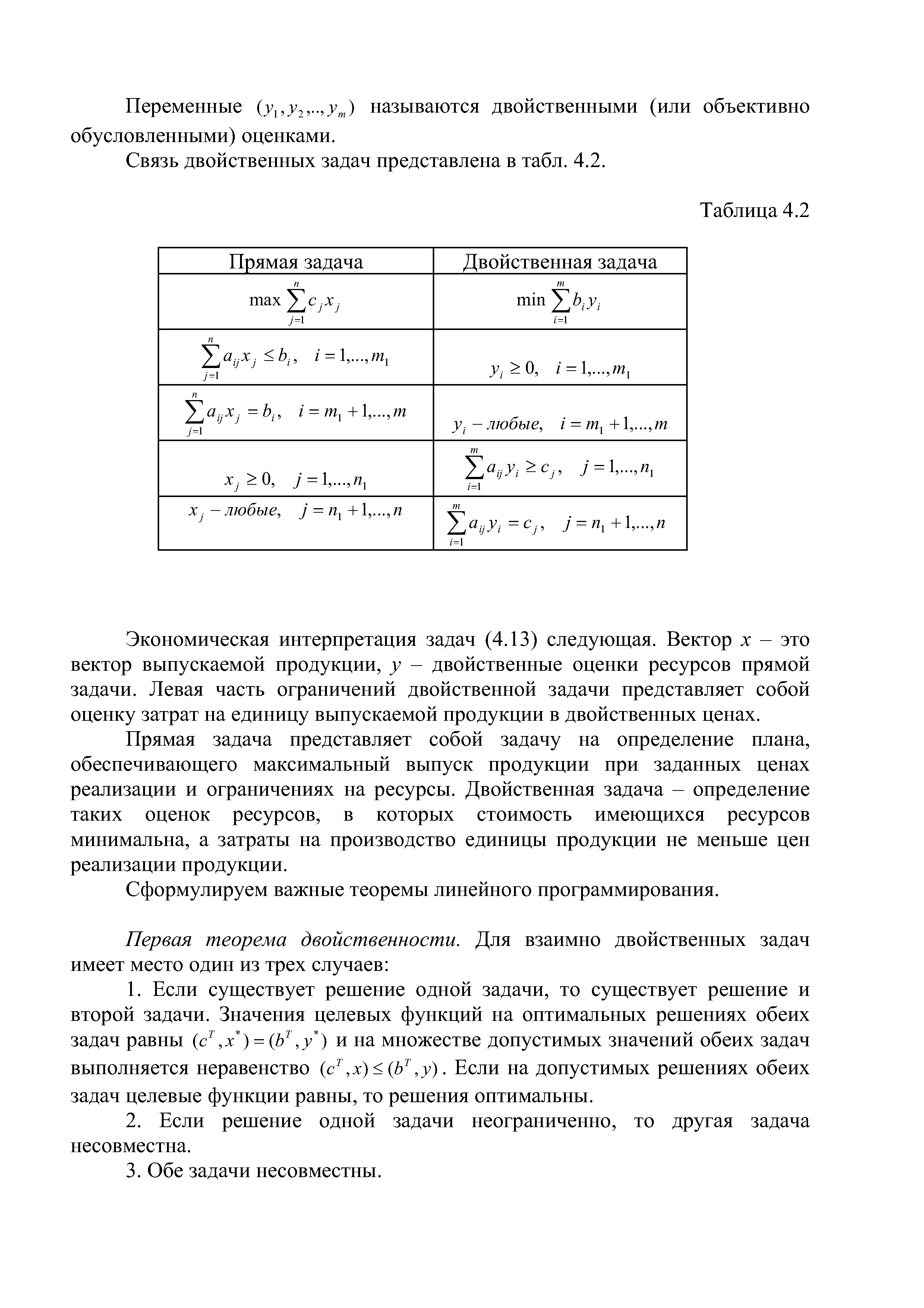 Переменные (yl,y2,-,ym) называются двойственными (или объективно обусловленными) оценками.
