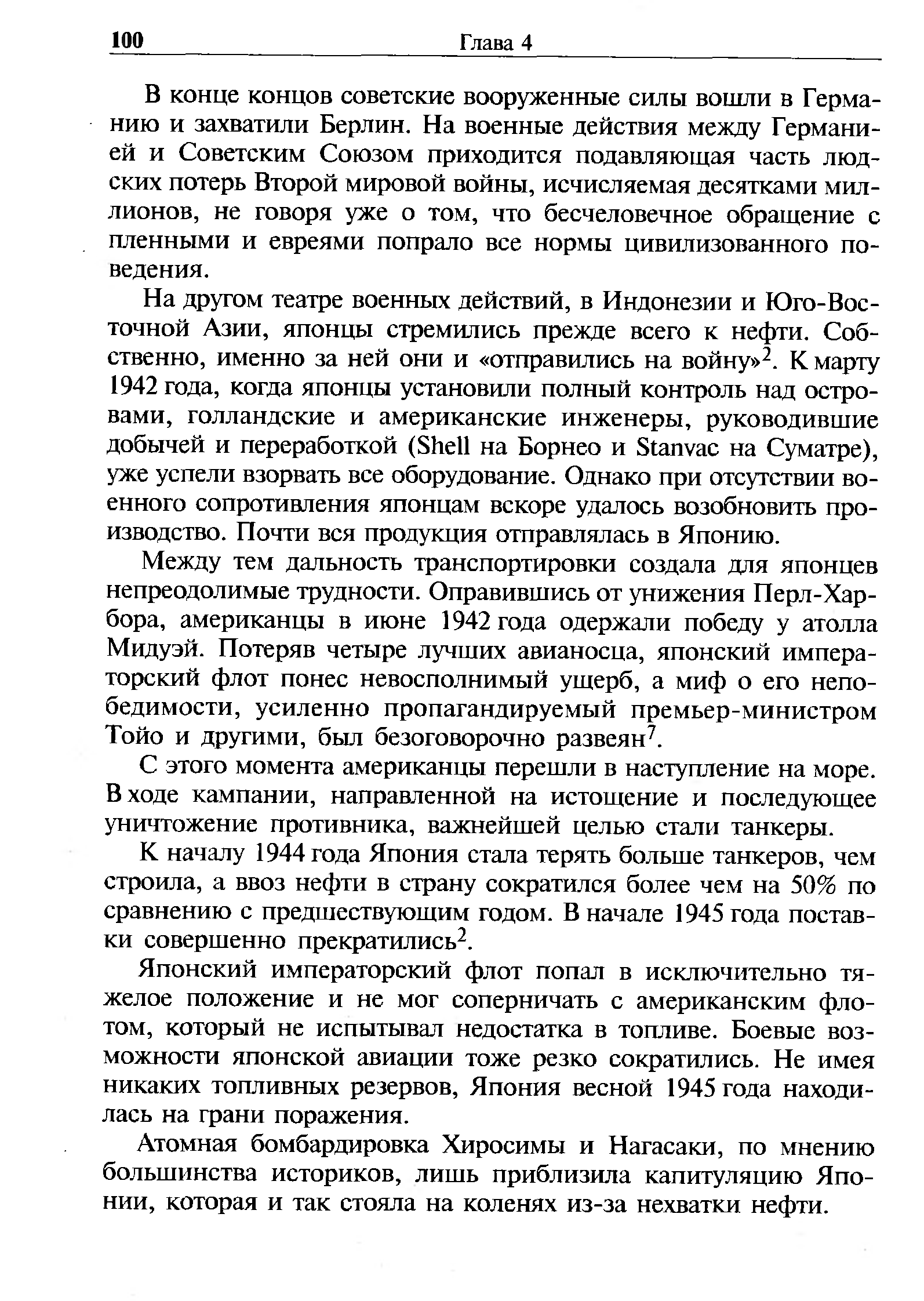 В конце концов советские вооруженные силы вошли в Германию и захватили Берлин. На военные действия между Германией и Советским Союзом приходится подавляющая часть людских потерь Второй мировой войны, исчисляемая десятками миллионов, не говоря уже о том, что бесчеловечное обращение с пленными и евреями попрало все нормы цивилизованного поведения.
