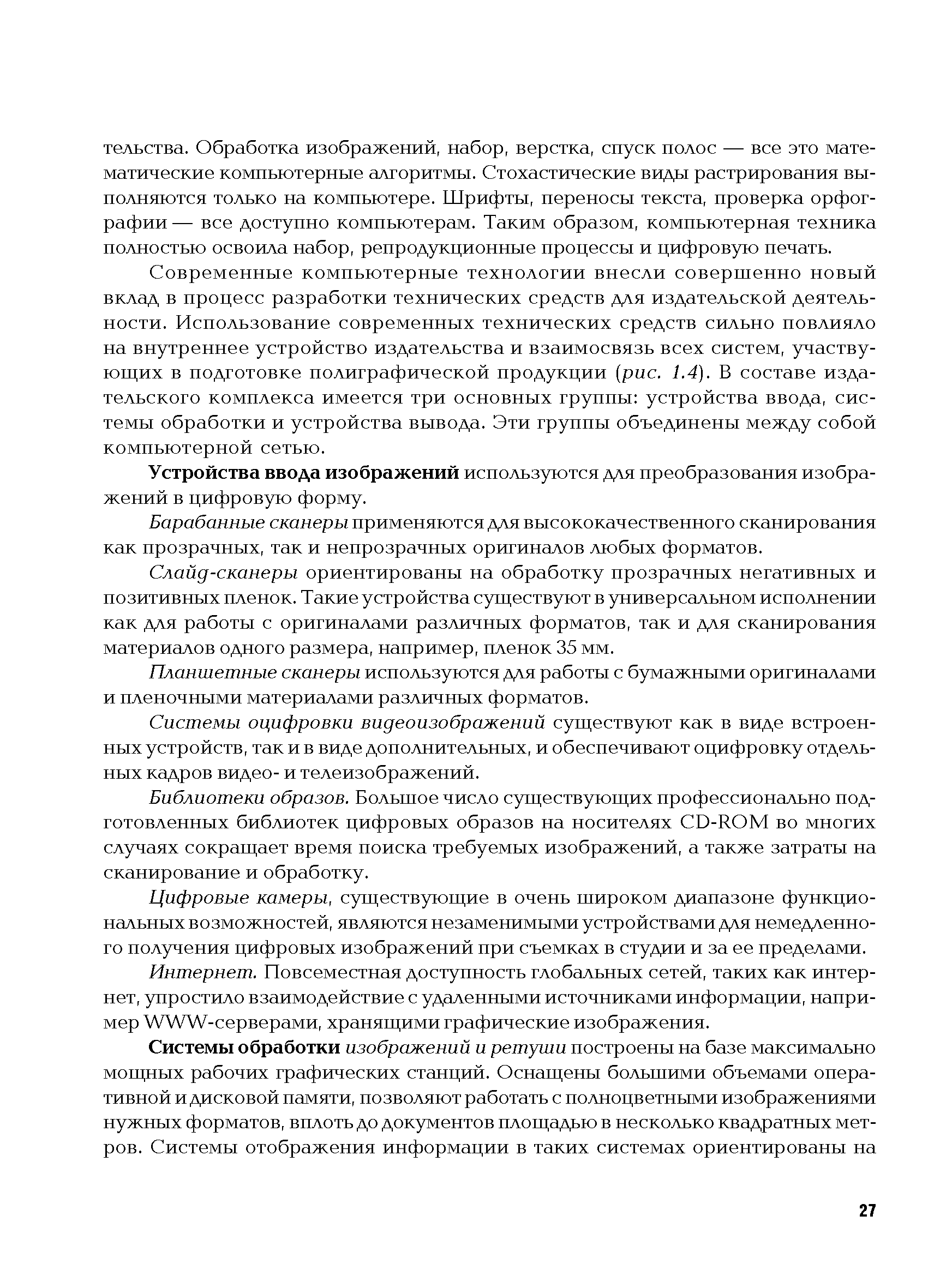 Современные компьютерные технологии внесли совершенно новый вклад в процесс разработки технических средств для издательской деятельности. Использование современных технических средств сильно повлияло на внутреннее устройство издательства и взаимосвязь всех систем, участвующих в подготовке полиграфической продукции (рис. 1.4). В составе издательского комплекса имеется три основных группы устройства ввода, системы обработки и устройства вывода. Эти группы объединены между собой компьютерной сетью.
