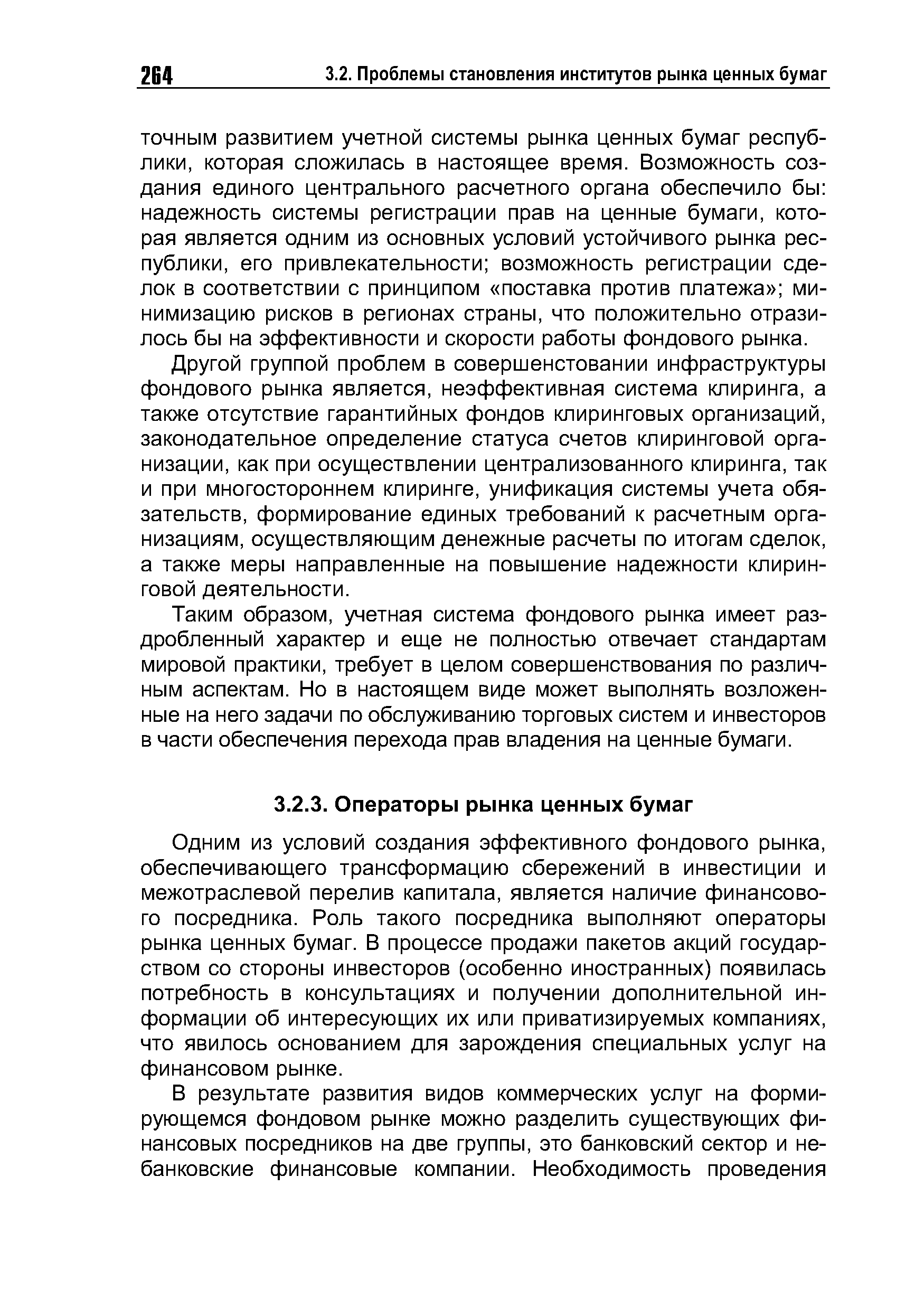 Одним из условий создания эффективного фондового рынка, обеспечивающего трансформацию сбережений в инвестиции и межотраслевой перелив капитала, является наличие финансового посредника. Роль такого посредника выполняют операторы рынка ценных бумаг. В процессе продажи пакетов акций государством со стороны инвесторов (особенно иностранных) появилась потребность в консультациях и получении дополнительной информации об интересующих их или приватизируемых компаниях, что явилось основанием для зарождения специальных услуг на финансовом рынке.
