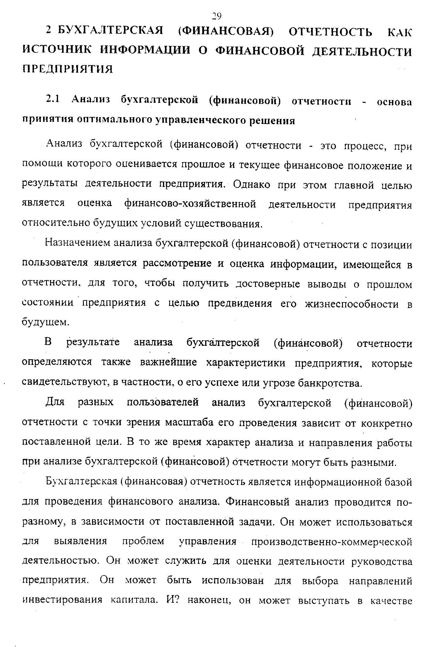 Анализ бухгалтерской (финансовой) отчетности - это процесс, при помощи которого оценивается прошлое и текущее финансовое положение и результаты деятельности предприятия. Однако при этом главной целью является оценка финансово-хозяйственной деятельности предприятия относительно будущих условий существования.
