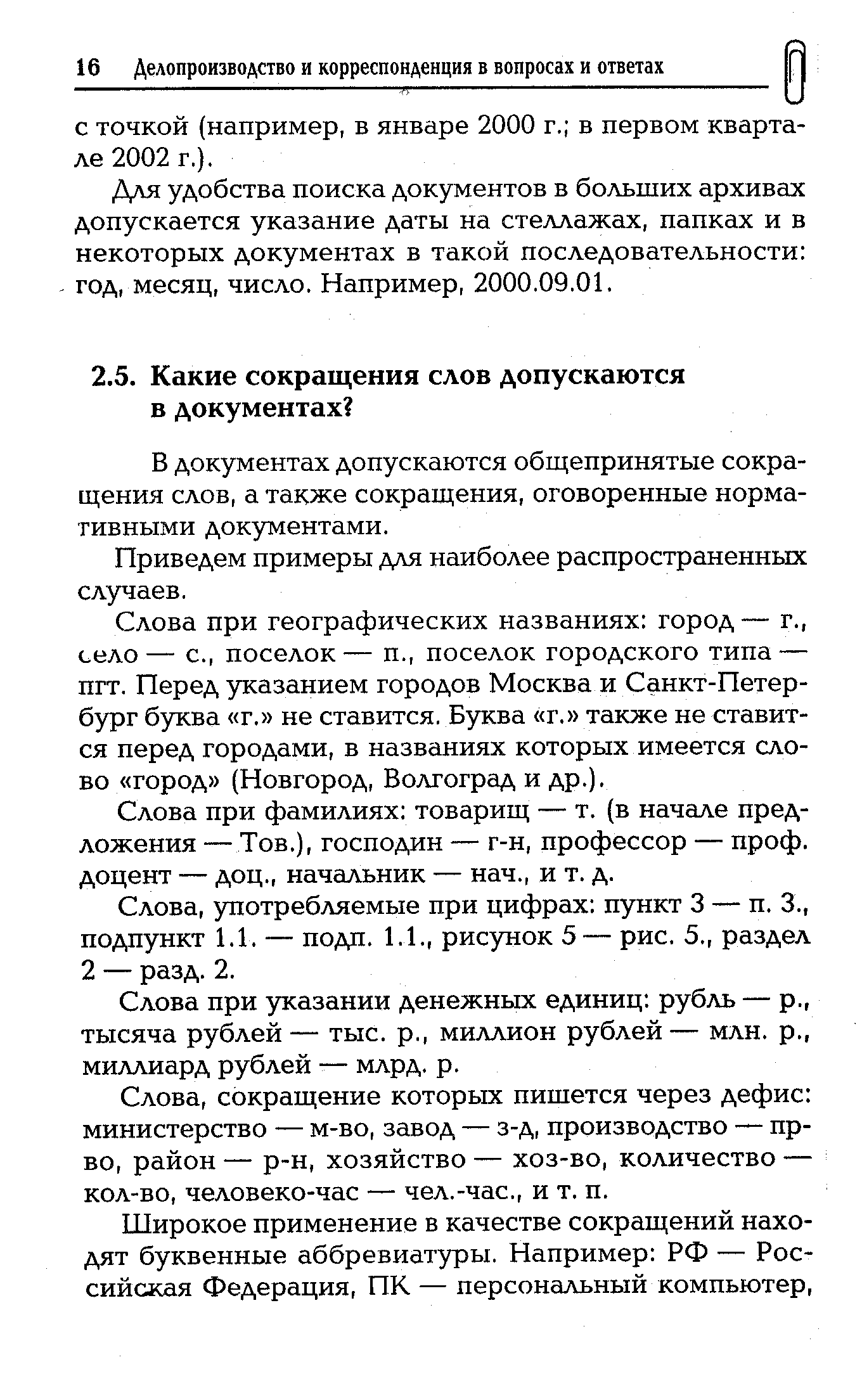 В документах допускаются общепринятые сокращения слов, а также сокращения, оговоренные нормативными документами.
