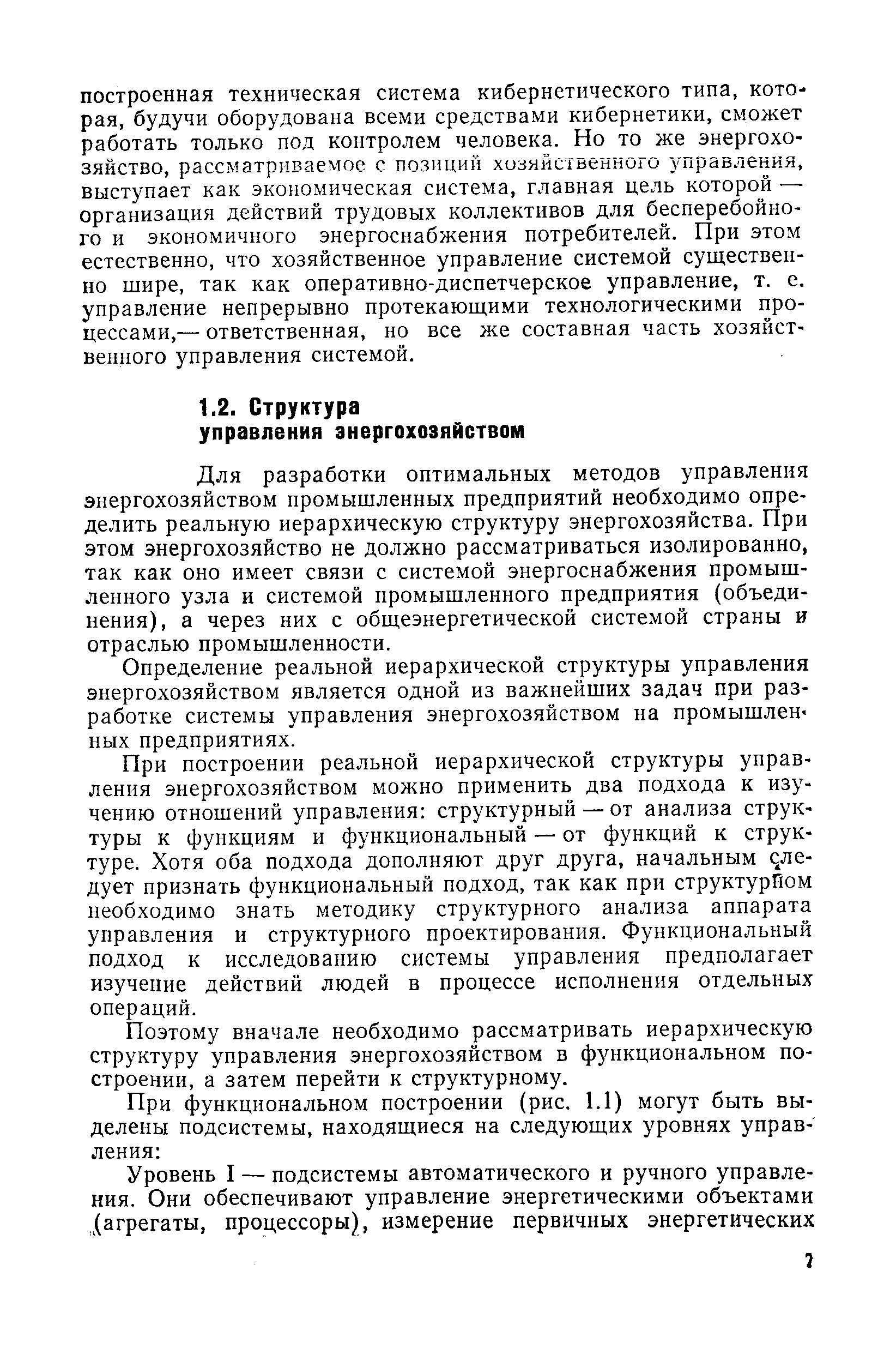 Определение реальной иерархической структуры управления энергохозяйством является одной из важнейших задач при разработке системы управления энергохозяйством на промышленных предприятиях.
