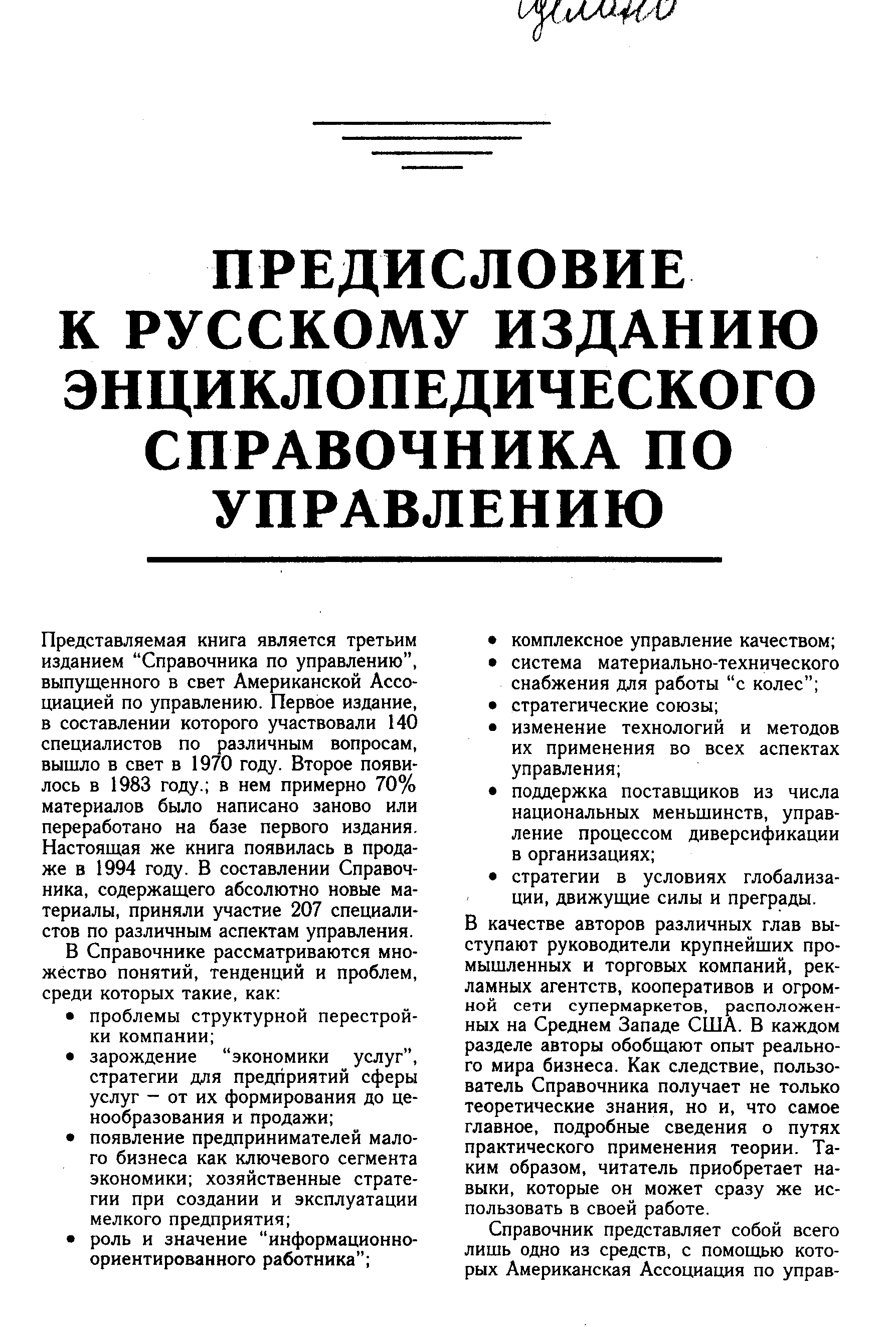 В качестве авторов различных глав выступают руководители крупнейших промышленных и торговых компаний, рекламных агентств, кооперативов и огромной сети супермаркетов, расположенных на Среднем Западе США. В каждом разделе авторы обобщают опыт реального мира бизнеса. Как следствие, пользователь Справочника получает не только теоретические знания, но и, что самое главное, подробные сведения о путях практического применения теории. Таким образом, читатель приобретает навыки, которые он может сразу же использовать в своей работе.
