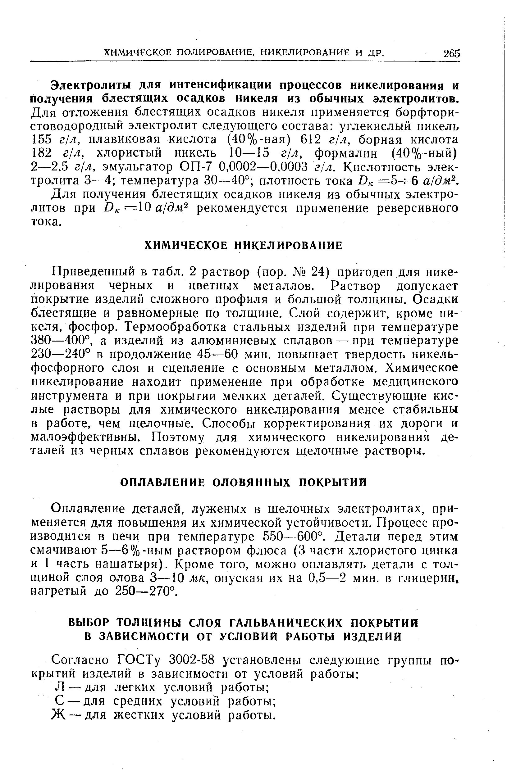 Оплавление деталей, луженых в щелочных электролитах, применяется для повышения их химической устойчивости. Процесс производится в печи при температуре 550—600°. Детали перед этим смачивают 5—6%-ным раствором флюса (3 части хлористого цинка и 1 часть нашатыря). Кроме того, можно оплавлять детали с толщиной слоя олова 3—10 мк, опуская их на 0,5—2 мин. в глицерин, нагретый до 250—270°.
