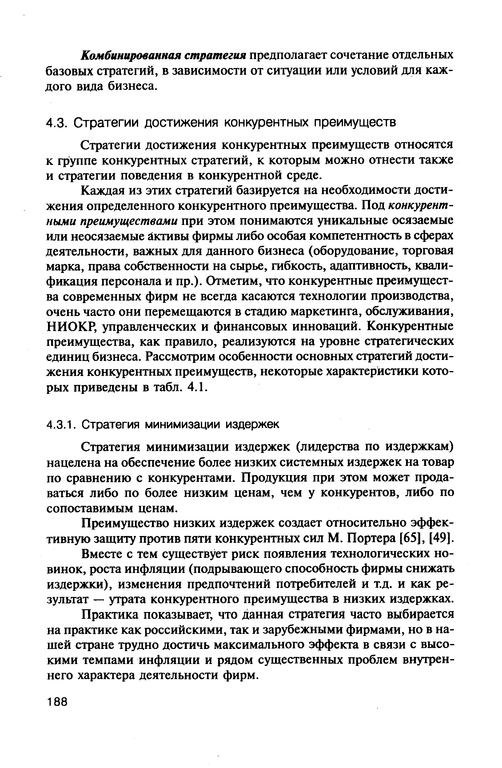 Стратегия минимизации издержек (лидерства по издержкам) нацелена на обеспечение более низких системных издержек на товар по сравнению с конкурентами. Продукция при этом может продаваться либо по более низким ценам, чем у конкурентов, либо по сопоставимым ценам.
