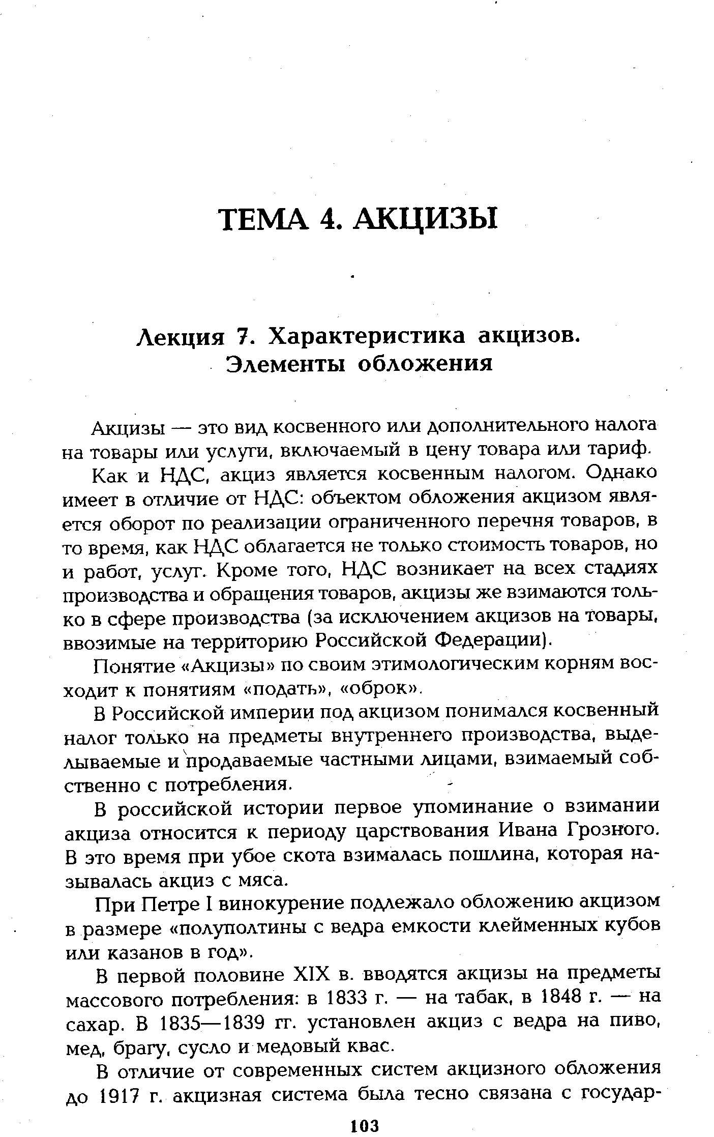 Акцизы — это вид косвенного или дополнительного налога на товары или услуги, включаемый в цену товара или тариф.
