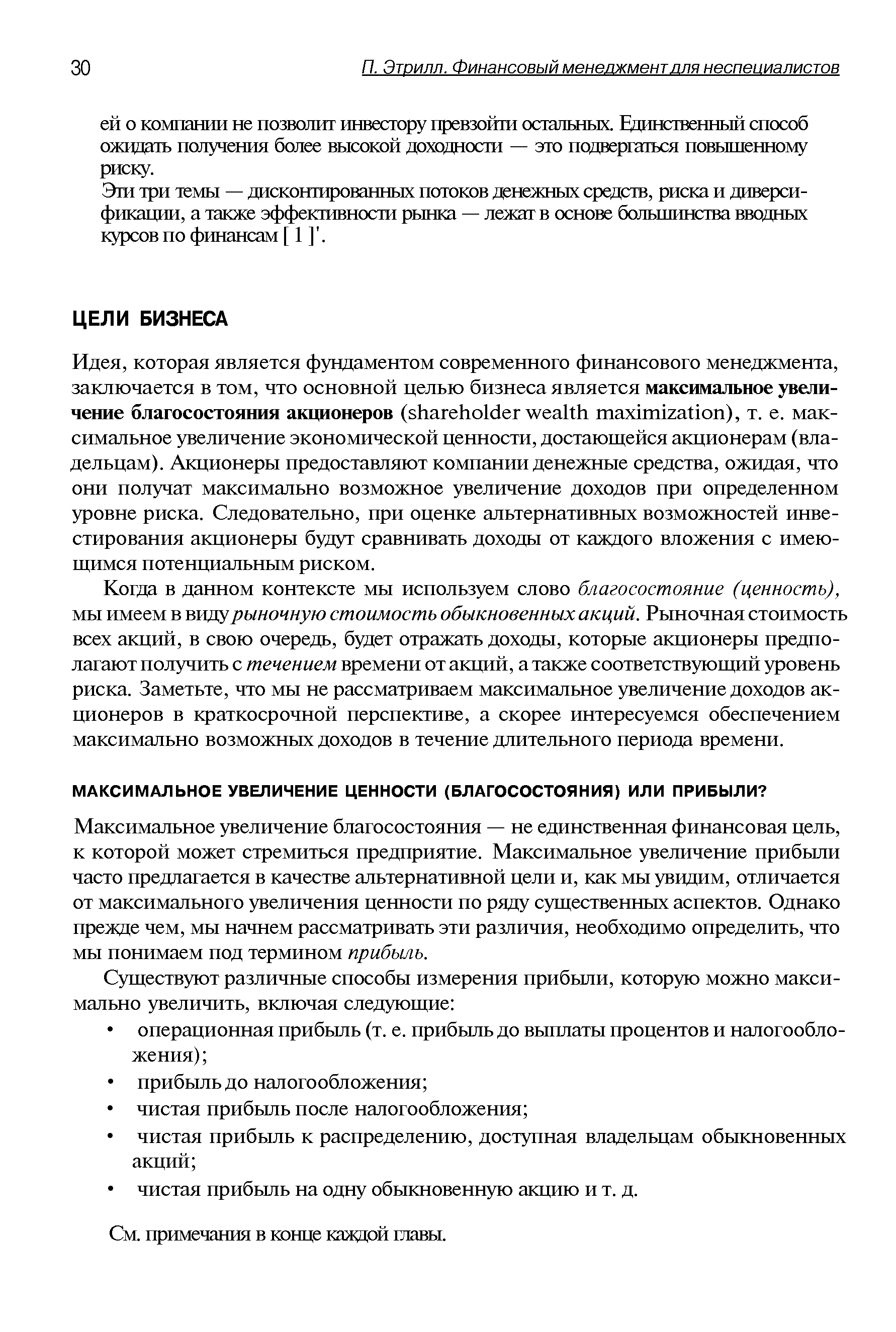 Максимальное увеличение благосостояния — не единственная финансовая цель, к которой может стремиться предприятие. Максимальное увеличение прибыли часто предлагается в качестве альтернативной цели и, как мы увидим, отличается от максимального увеличения ценности по ряду существенных аспектов. Однако прежде чем, мы начнем рассматривать эти различия, необходимо определить, что мы понимаем под термином прибыль.
