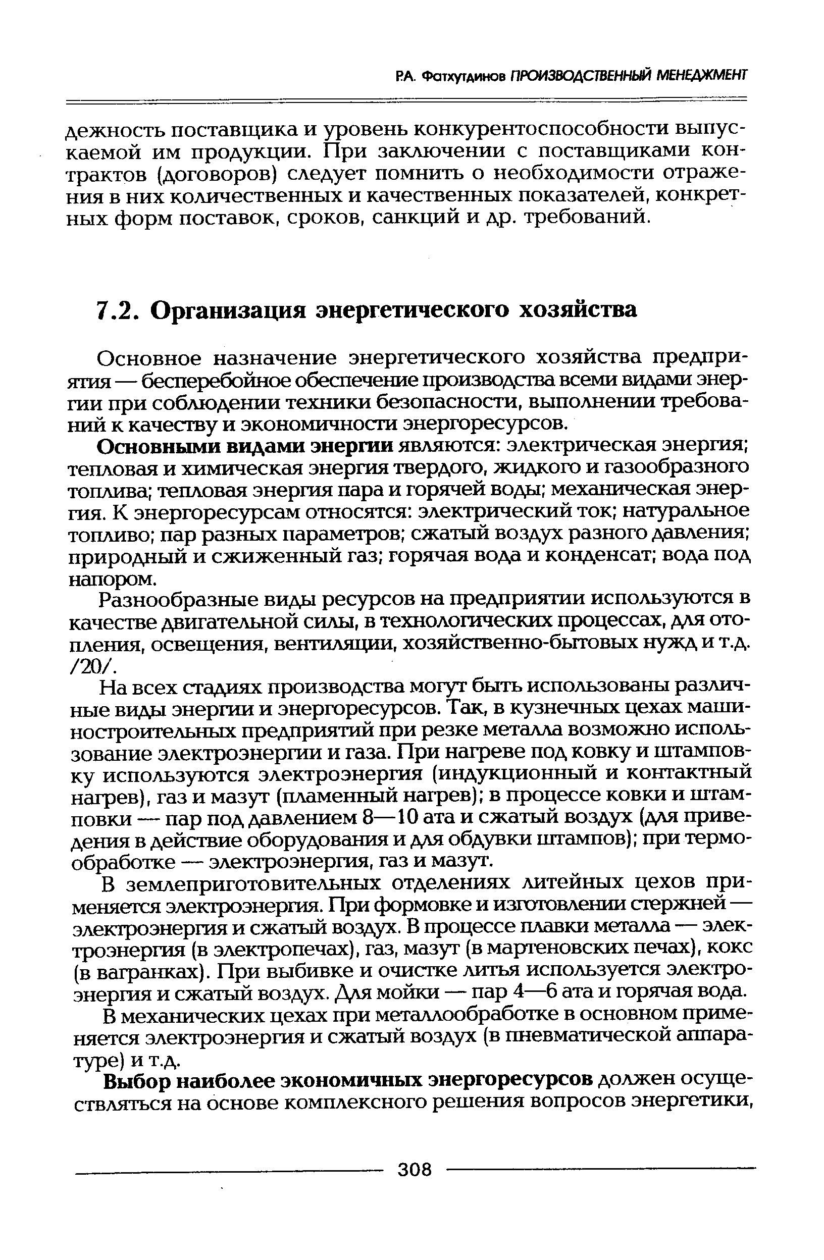 Основное назначение энергетического хозяйства предприятия — бесперебойное обеспечение производства всеми видами энергии при соблюдении техники безопасности, выполнении требований к качеству и экономичности энергоресурсов.
