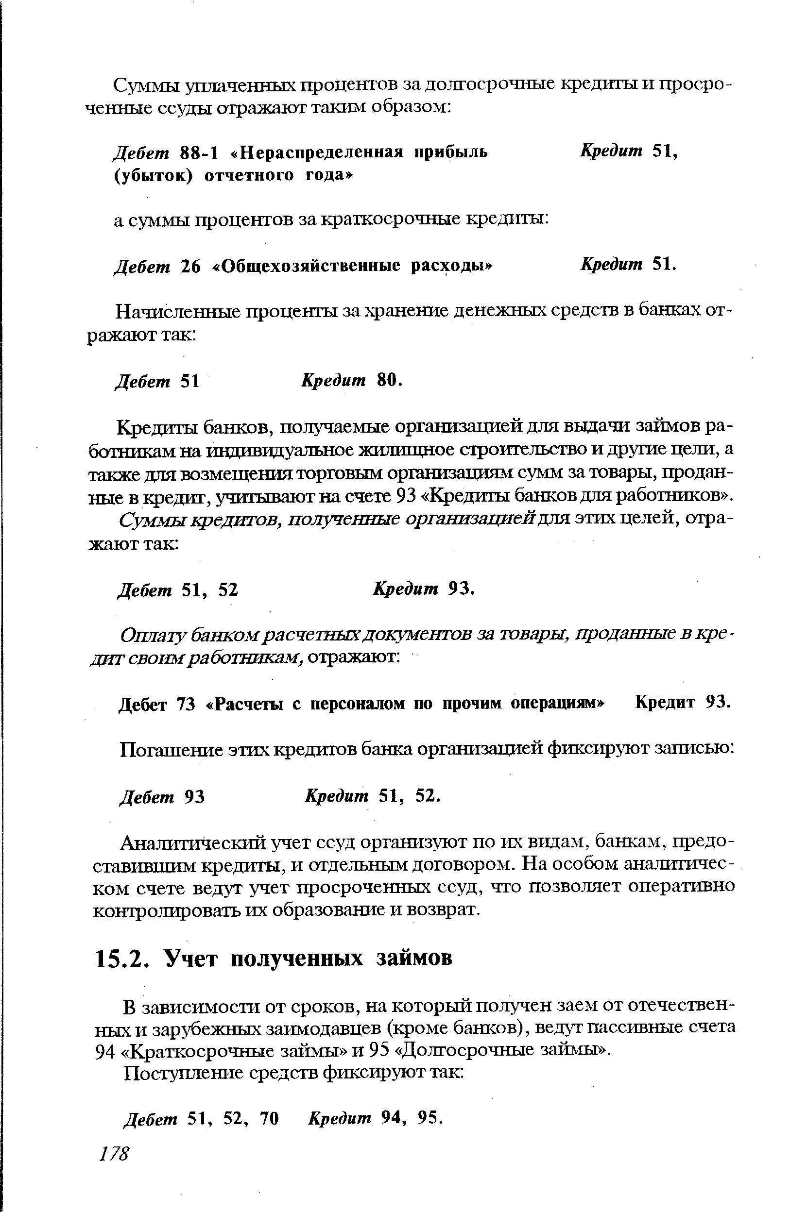 В зависимости от сроков, на который получен заем от отечественных и зарубежных заимодавцев (кроме банков), ведут пассивные счета 94 Краткосрочные займы и 95 Долгосрочные займы .
