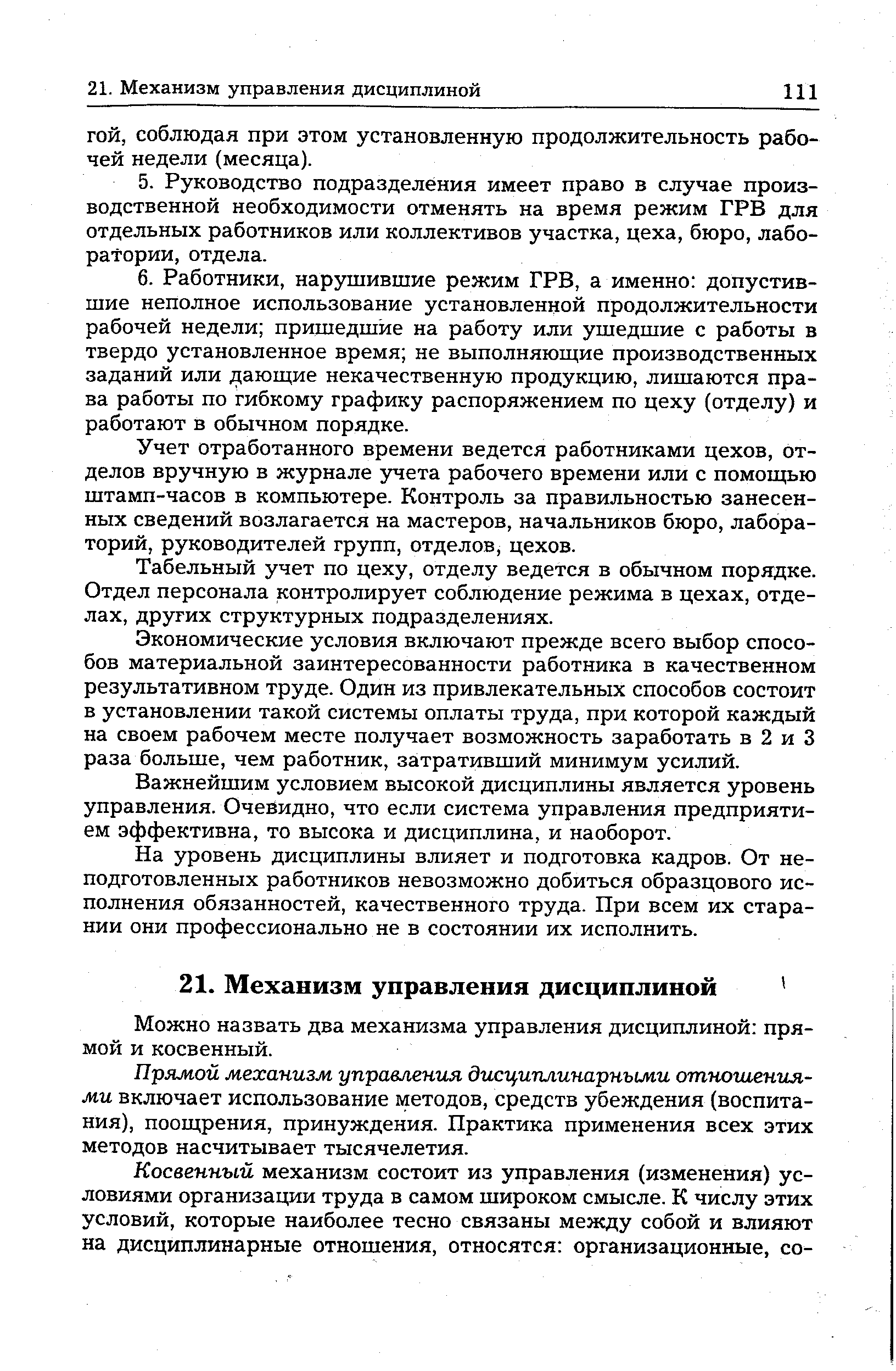 Учет отработанного времени ведется работниками цехов, отделов вручную в журнале учета рабочего времени или с помощью штамп-часов в компьютере. Контроль за правильностью занесенных сведений возлагается на мастеров, начальников бюро, лабораторий, руководителей групп, отделов, цехов.
