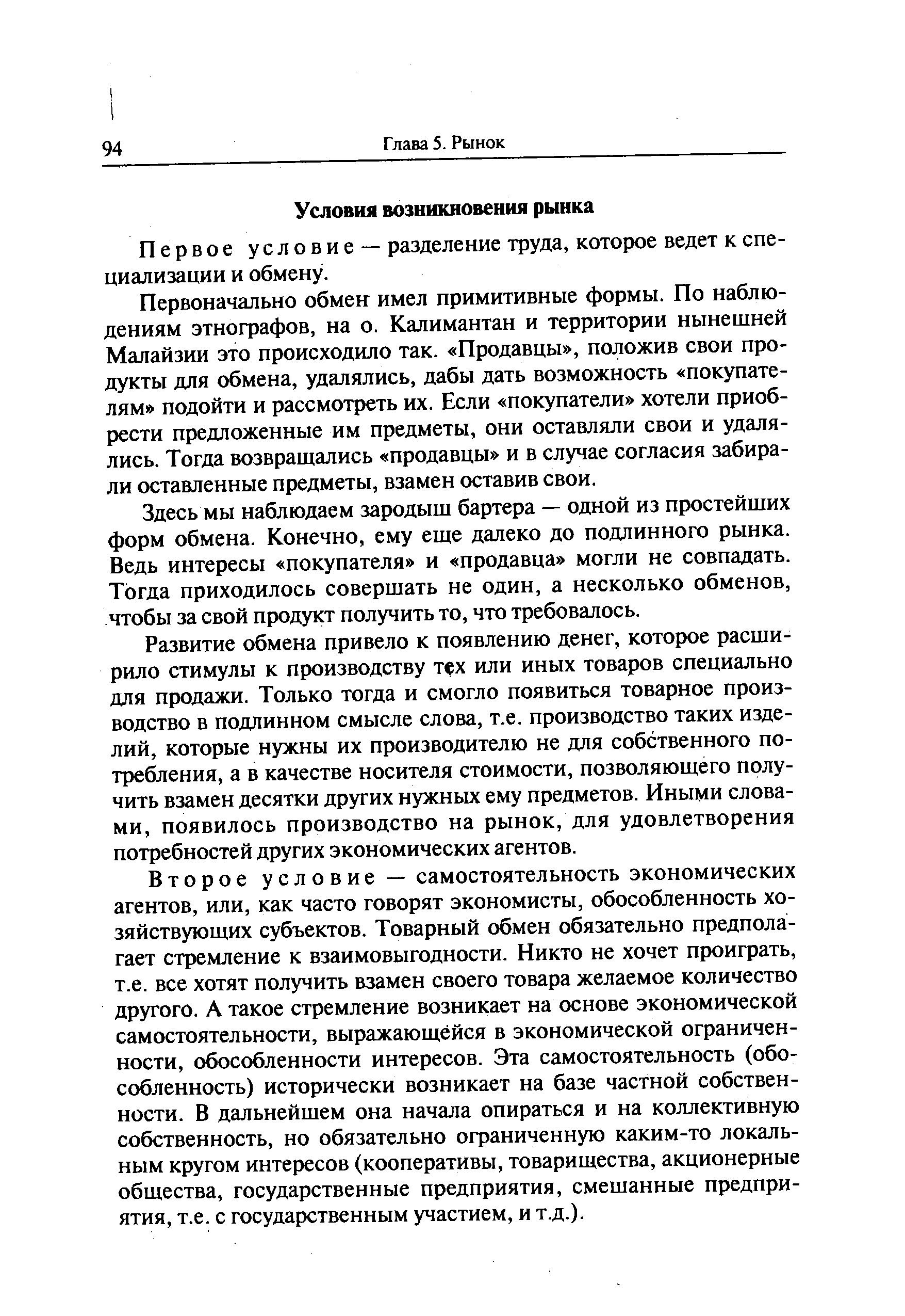 Первое условие — разделение труда, которое ведет к специализации и обмену.
