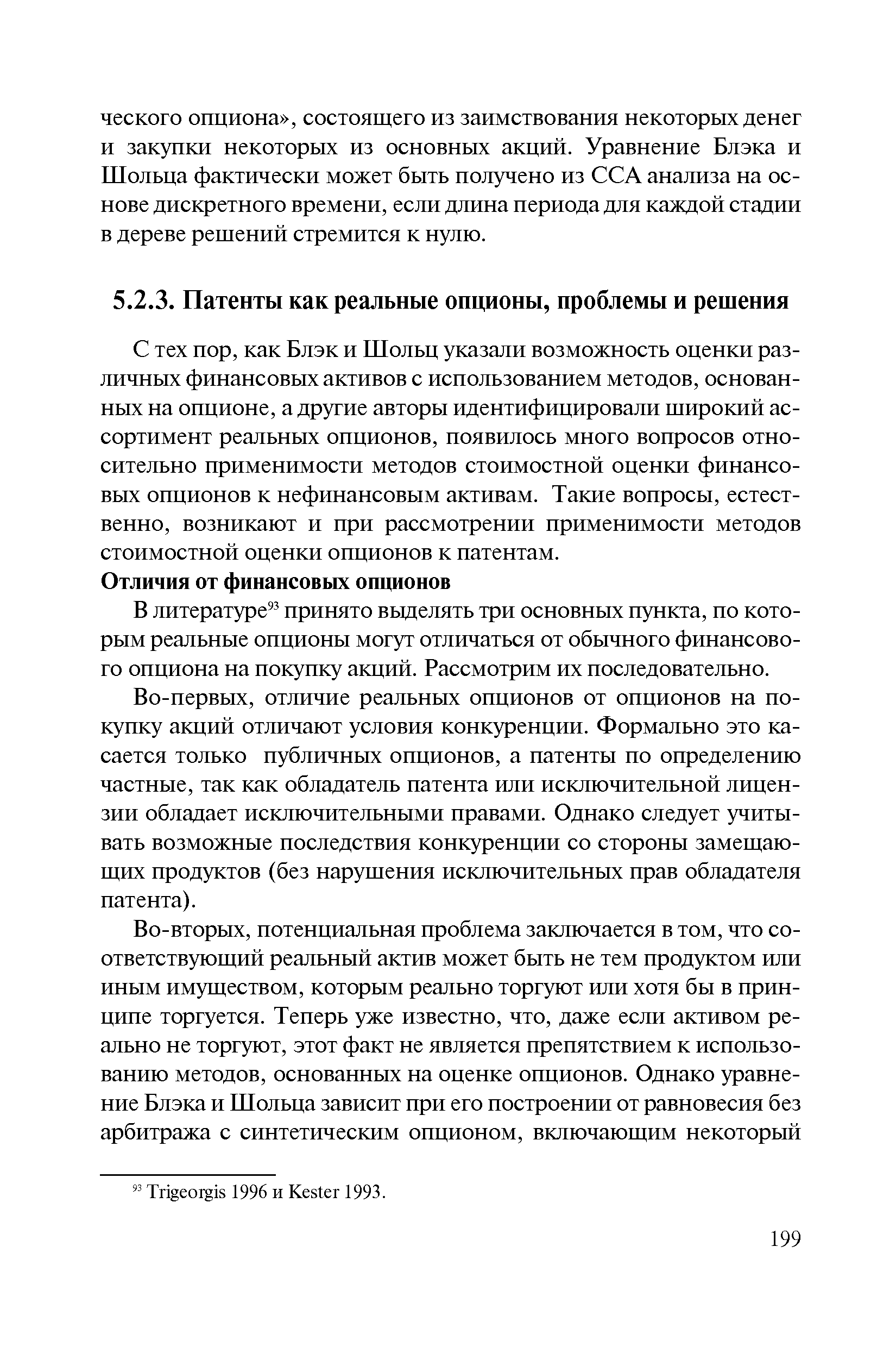 Во-первых, отличие реальных опционов от опционов на покупку акций отличают условия конкуренции. Формально это касается только публичных опционов, а патенты по определению частные, так как обладатель патента или исключительной лицензии обладает исключительными правами. Однако следует учитывать возможные последствия конкуренции со стороны замещающих продуктов (без нарушения исключительных прав обладателя патента).
