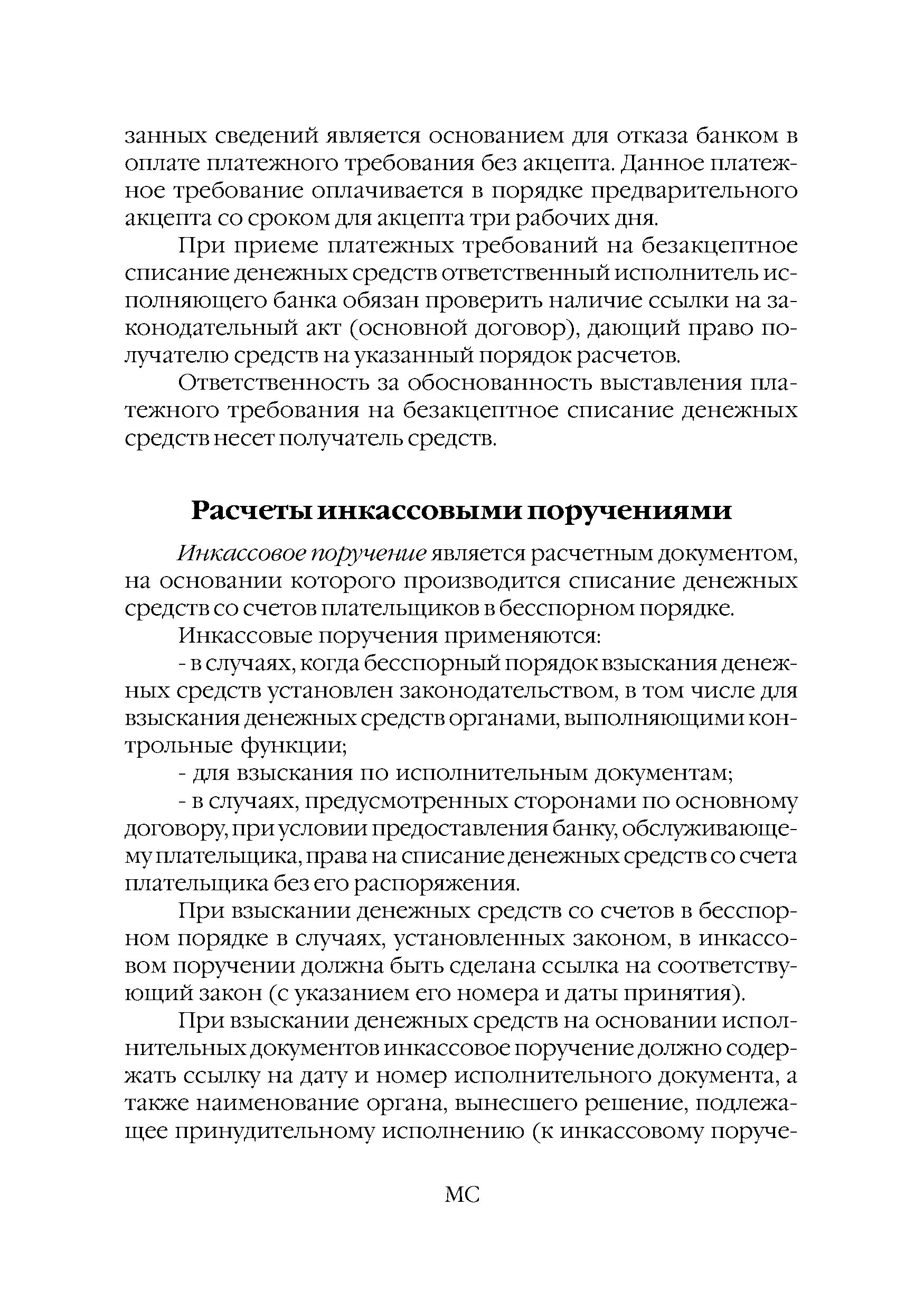 Инкассовое поручение является расчетным документом, на основании которого производится списание денежных средств со счетов плательщиков в бесспорном порядке.
