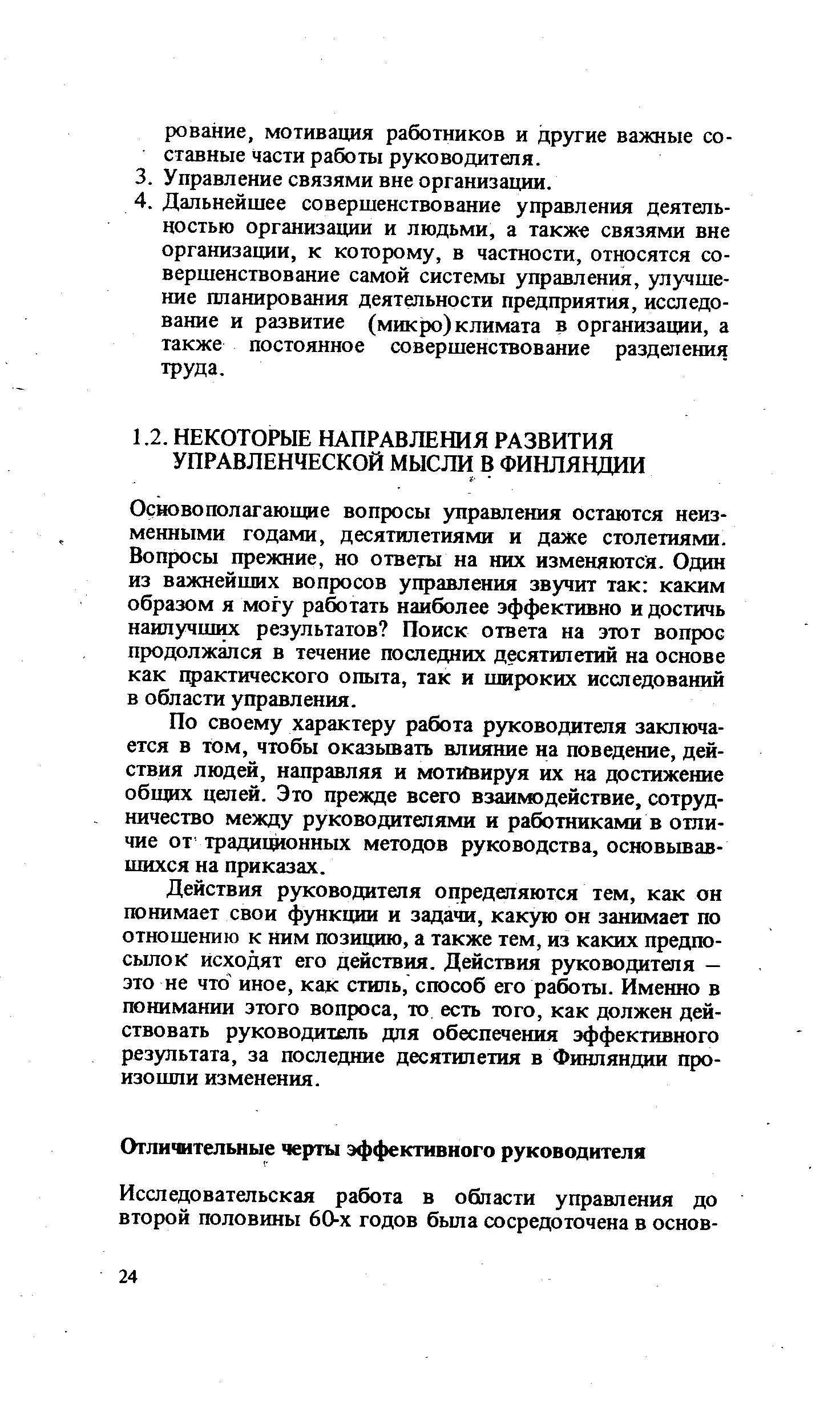 Основополагающие вопросы управления остаются неизменными годами, десятилетиями и даже столетиями. Вопросы прежние, но ответы на них изменяются. Один из важнейших вопросов управления звучит так каким образом я могу работать наиболее эффективно и достичь наилучших результатов Поиск ответа на этот вопрос продолжался в течение последних десятилетий на основе как практического опыта, так и широких исследований в области управления.
