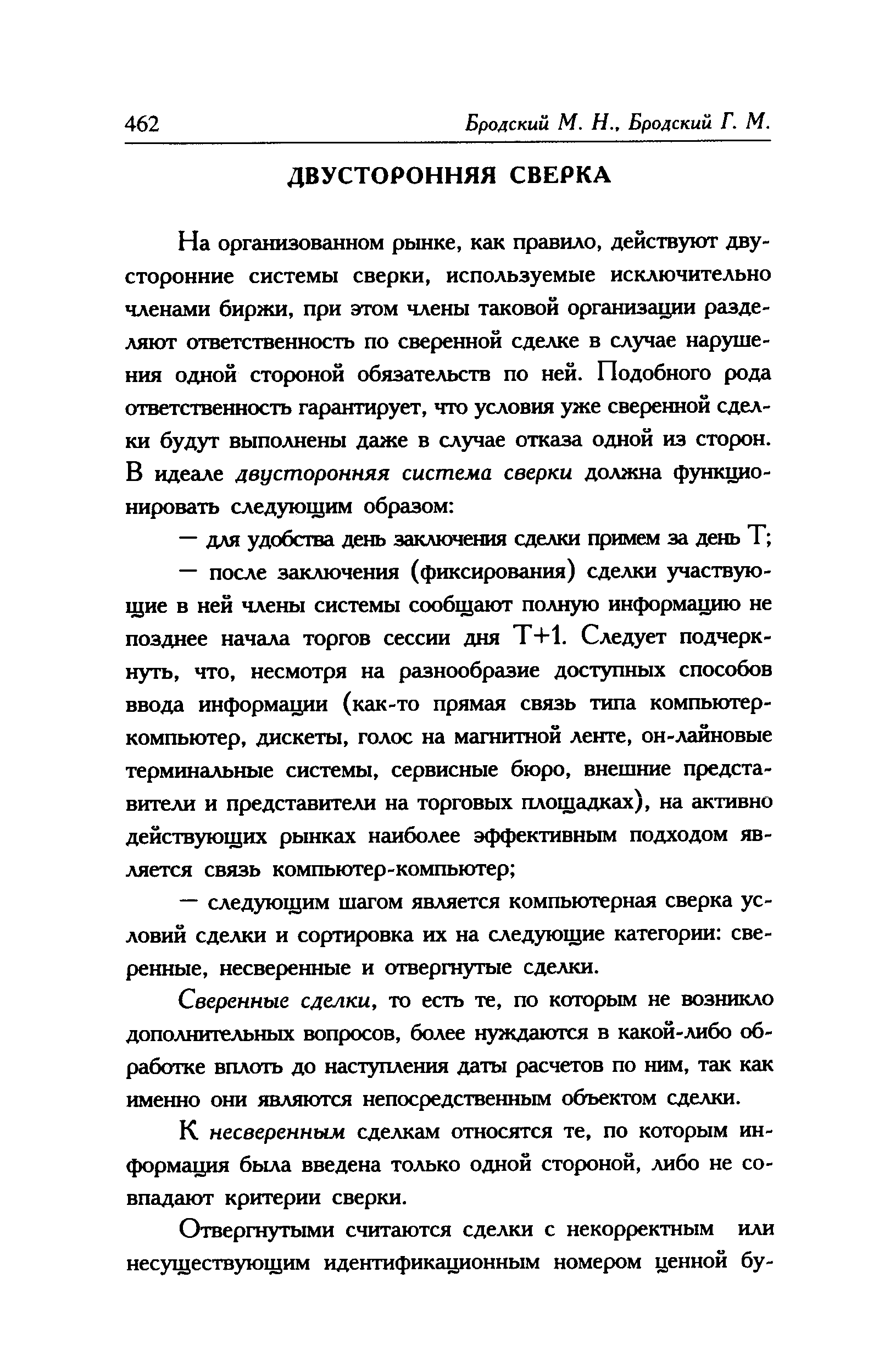 Сверенные сделки, то есть те, по которым не возникло дополнительных вопросов, более нуждаются в какой-либо обработке вплоть до наступления даты расчетов по ним, так как именно они являются непосредственным объектом сделки.
