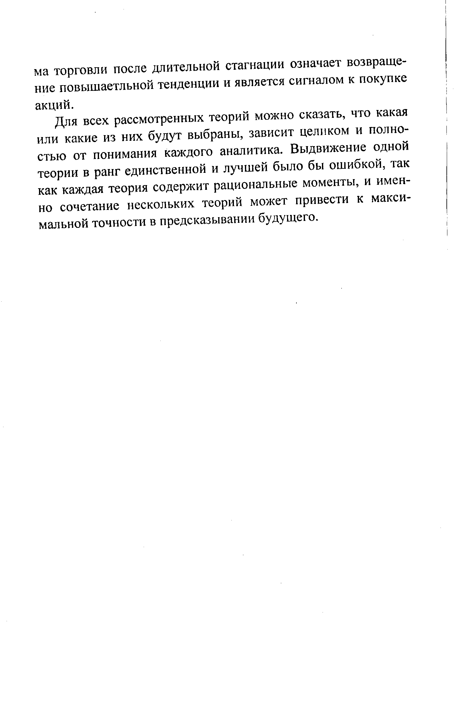 Для всех рассмотренных теорий можно сказать, что какая или какие из них будут выбраны, зависит целиком и полностью от понимания каждого аналитика. Выдвижение одной теории в ранг единственной и лучшей было бы ошибкой, так как каждая теория содержит рациональные моменты, и именно сочетание нескольких теорий может привести к максимальной точности в предсказывании будущего.
