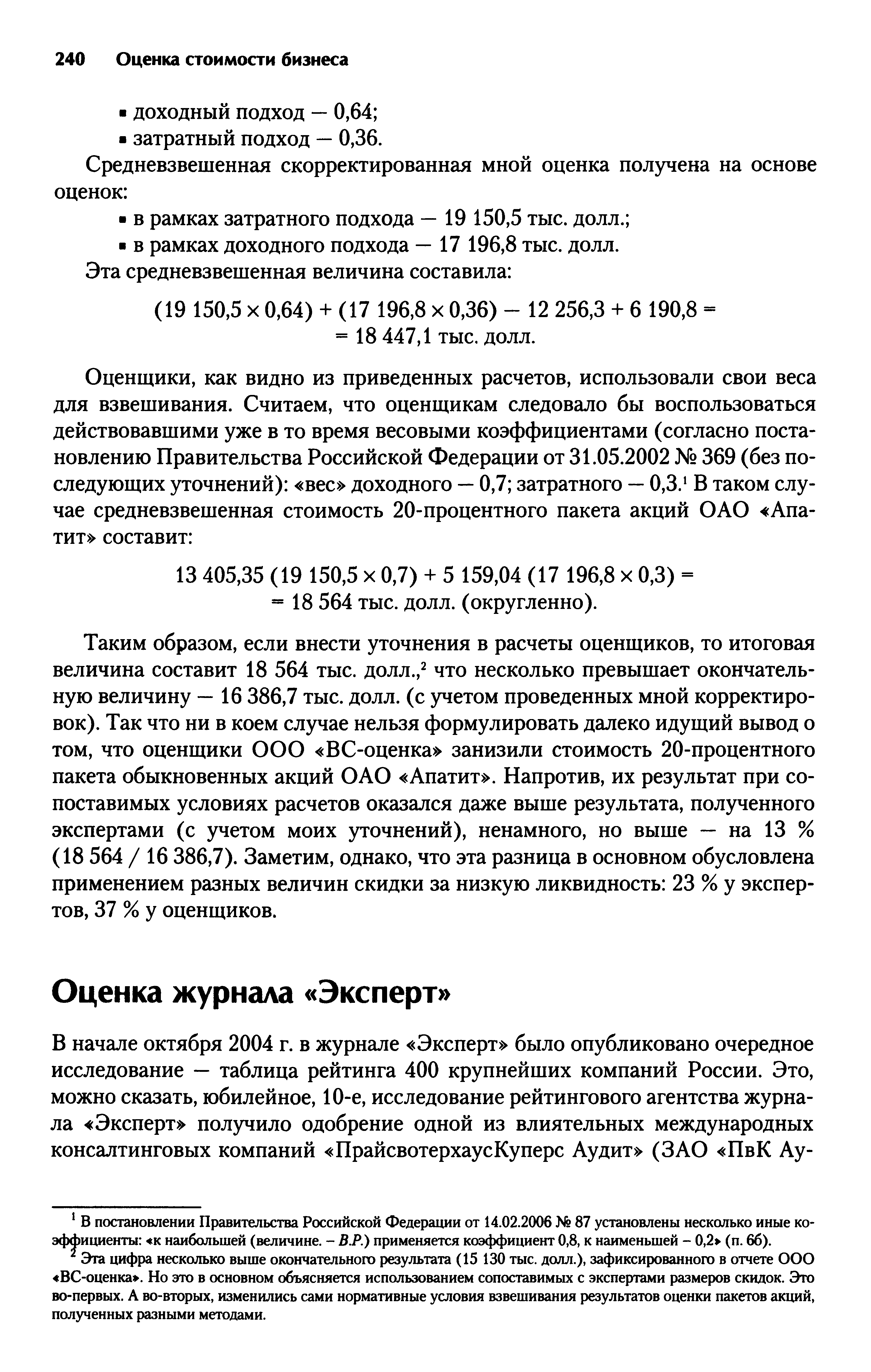 Эта цифра несколько выше окончательного результата (15 130 тыс. долл.), зафиксированного в отчете ООО ВС-оценка . Но это в основном объясняется использованием сопоставимых с экспертами размеров скидок. Это во-первых. А во-вторых, изменились сами нормативные условия взвешивания результатов оценки пакетов акций, полученных разными методами.
