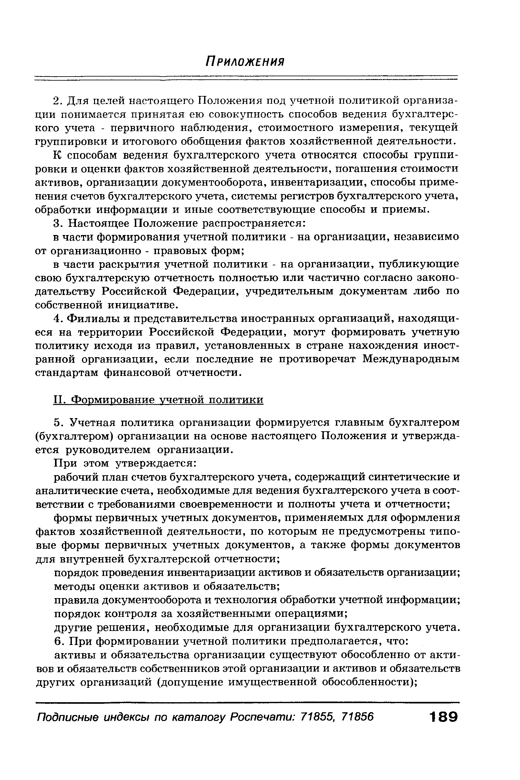 К способам ведения бухгалтерского учета относятся способы группировки и оценки фактов хозяйственной деятельности, погашения стоимости активов, организации документооборота, инвентаризации, способы применения счетов бухгалтерского учета, системы регистров бухгалтерского учета, обработки информации и иные соответствующие способы и приемы.
