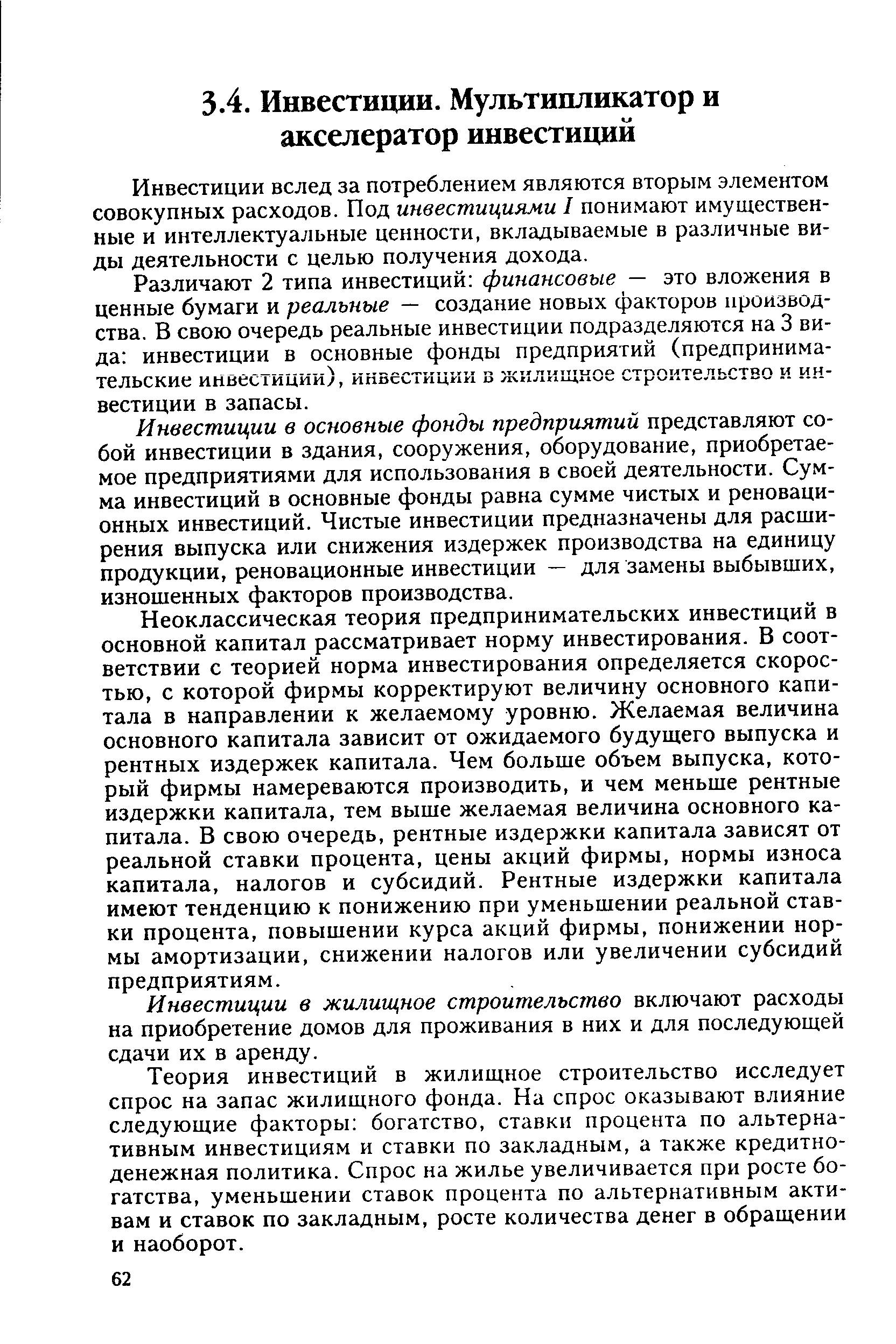 Инвестиции вслед за потреблением являются вторым элементом совокупных расходов. Под инвестициями I понимают имущественные и интеллектуальные ценности, вкладываемые в различные виды деятельности с целью получения дохода.
