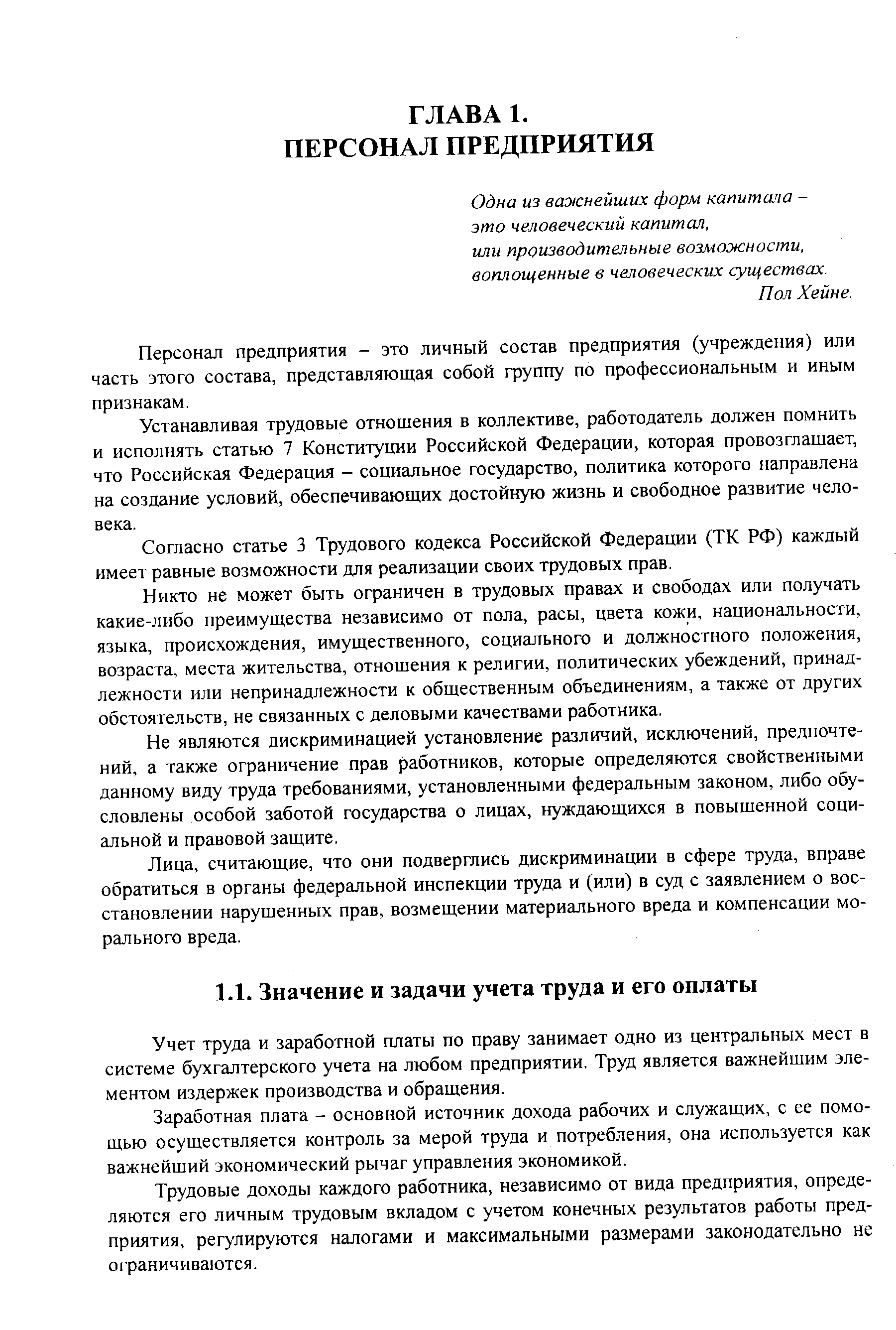 Учет труда и заработной платы по праву занимает одно из центральных мест в системе бухгалтерского учета на любом предприятии. Труд является важнейшим элементом издержек производства и обращения.
