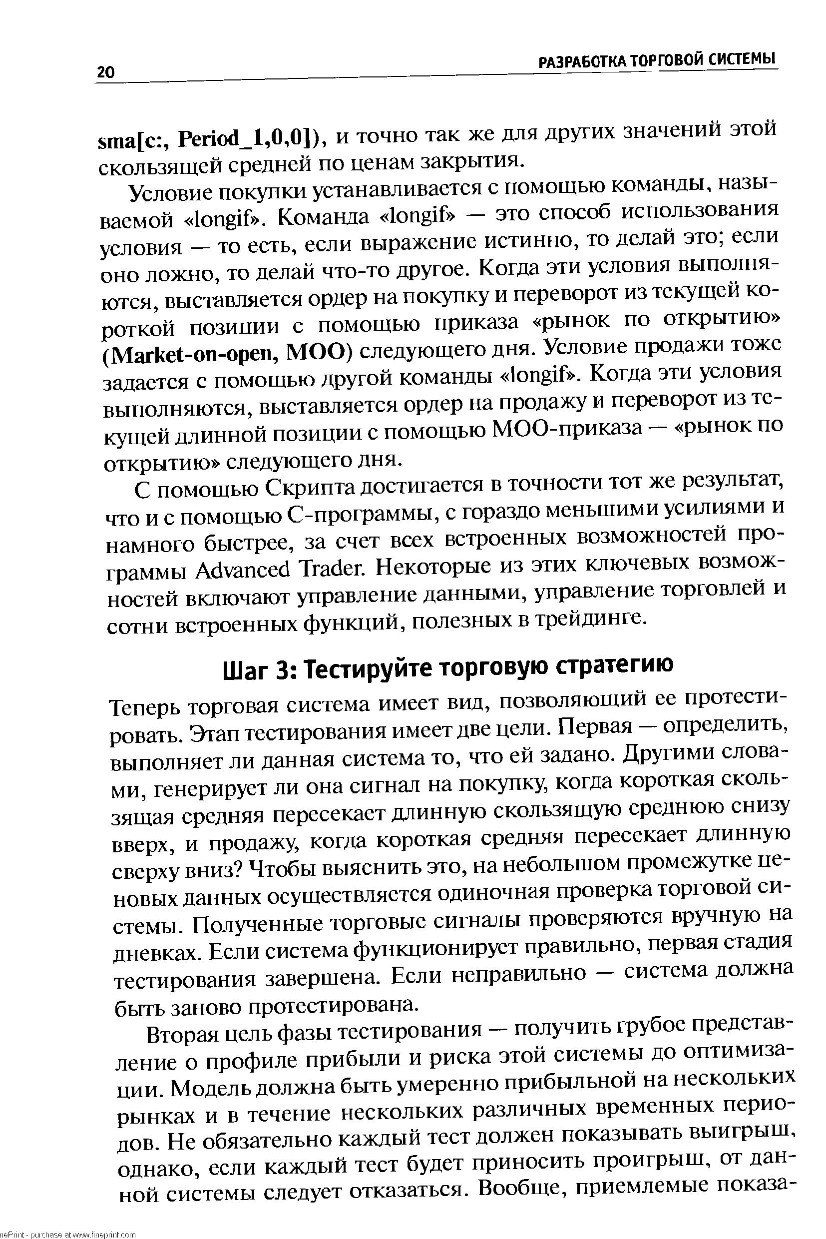 Теперь торговая система имеет вид, позволяющий ее протестировать. Этап тестирования имеет две цели. Первая — определить, выполняет ли данная система то, что ей задано. Другими словами, генерирует ли она сигнал на покупку, когда короткая скользящая средняя пересекает длинную скользящую среднюю снизу вверх, и продажу, когда короткая средняя пересекает длинную сверху вниз Чтобы выяснить это, на небольшом промежутке ценовых данных осуществляется одиночная проверка торговой системы. Полученные торговые сигналы проверяются вручную на дневках. Если система функционирует правильно, первая стадия тестирования завершена. Если неправильно — система должна быть заново протестирована.
