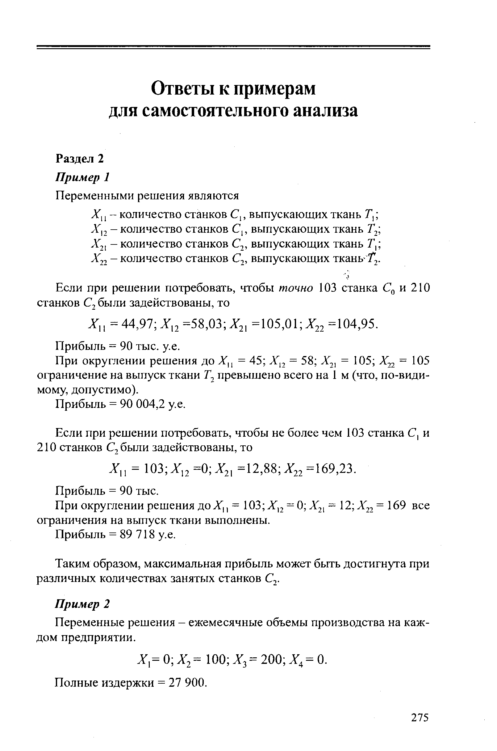 Хи - количество станков С,, выпускающих ткань Г, Хп - количество станков С,, выпускающих ткань Т2 Х21 — количество станков С2, выпускающих ткань Г, Х22 — количество станков С2, выпускающих ткань- Т2.
