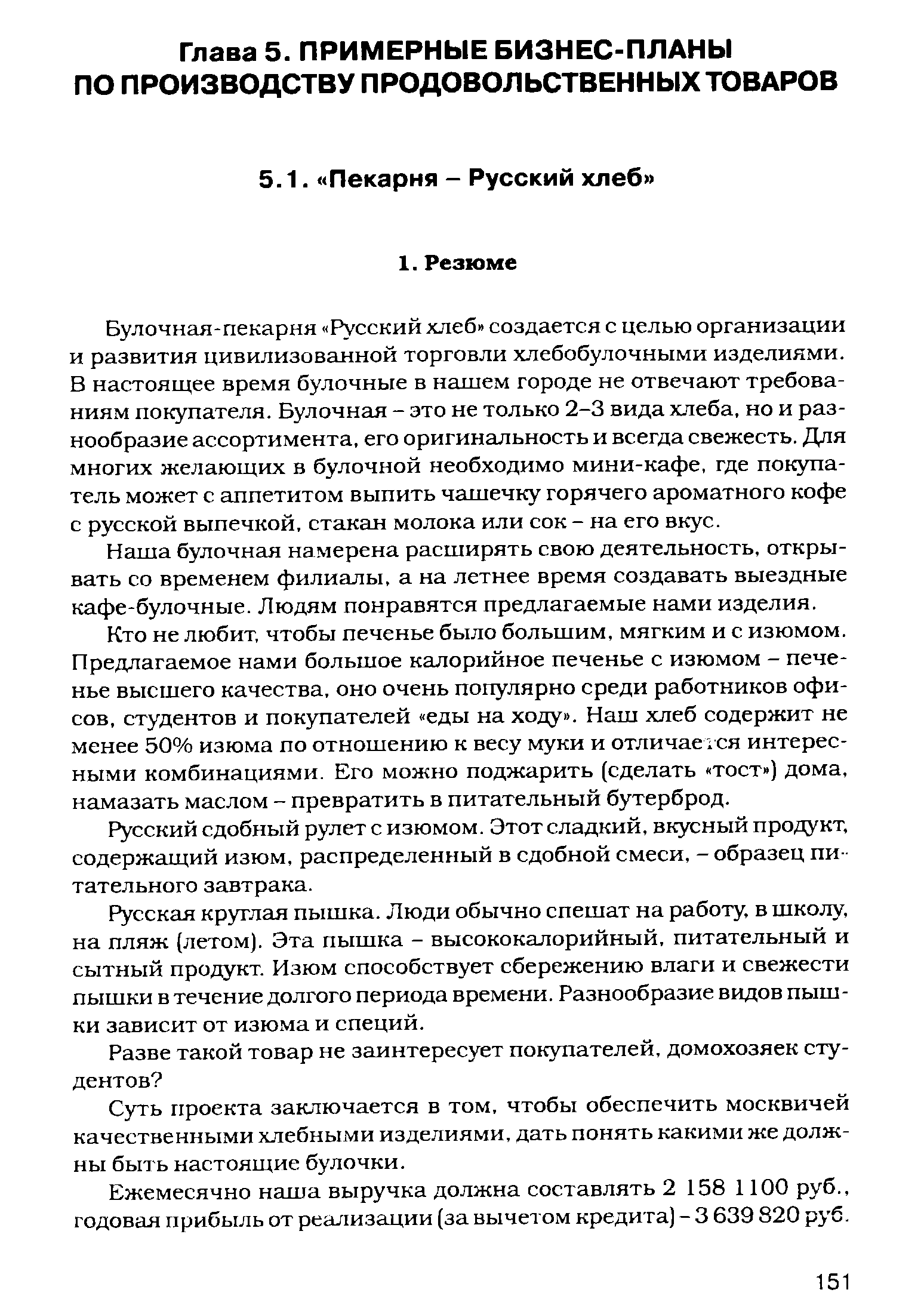 Булочная-пекарня Русский хлеб создается с целью организации и развития цивилизованной торговли хлебобулочными изделиями. В настоящее время булочные в нашем городе не отвечают требованиям покупателя. Булочная - это не только 2-3 вида хлеба, но и разнообразие ассортимента, его оригинальность и всегда свежесть. Для многих желающих в булочной необходимо мини-кафе, где покупатель может с аппетитом выпить чашечку горячего ароматного кофе с русской выпечкой, стакан молока или сок - на его вкус.
