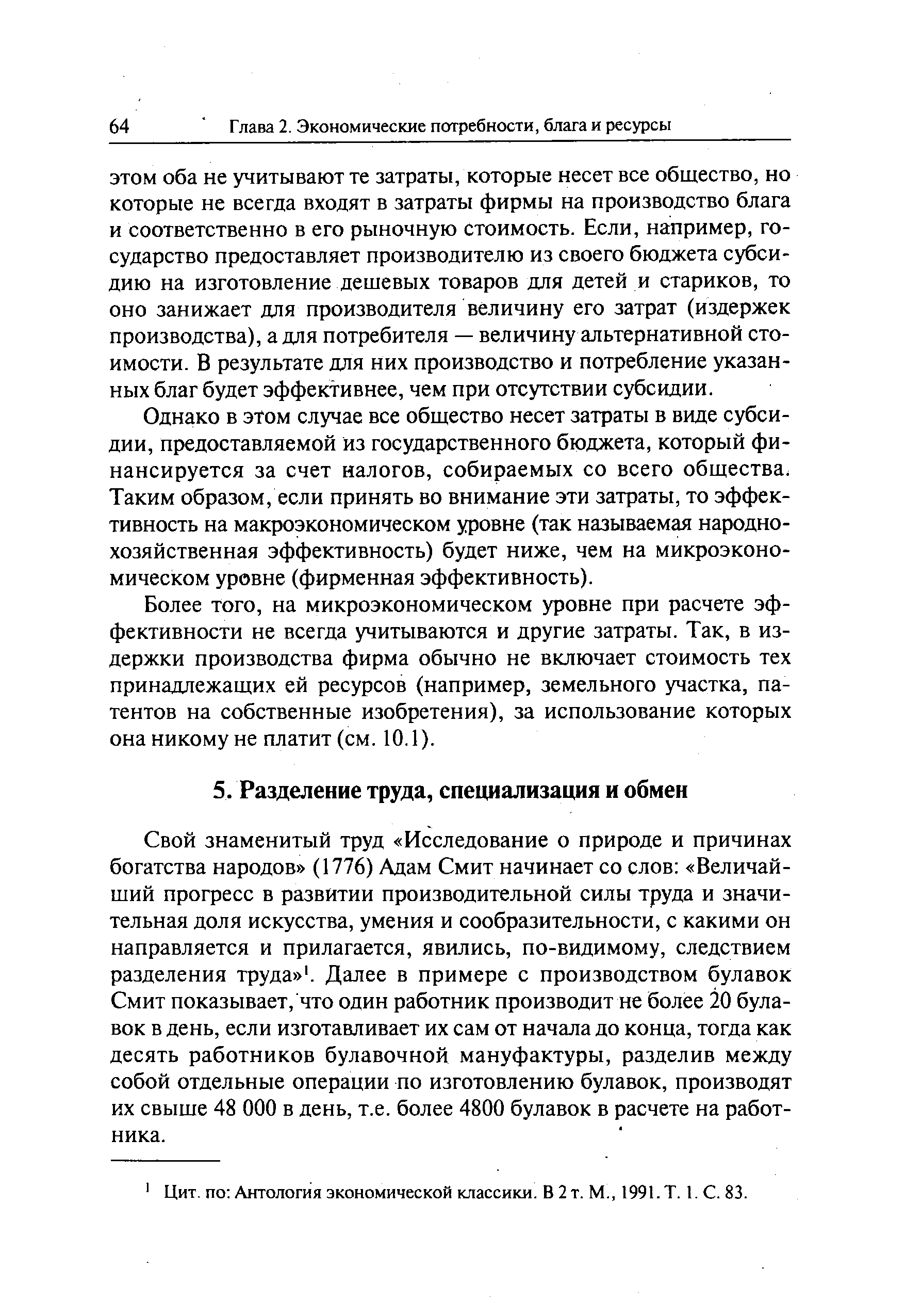 Однако в 3f ом случае все общество несет затраты в виде субсидии, предоставляемой из государственного бюджета, который финансируется за счет налогов, собираемых со всего общества. Таким образом, если принять во внимание эти затраты, то эффективность на макроэкономическом уровне (так называемая народнохозяйственная эффективность) будет ниже, чем на микроэкономическом уровне (фирменная эффективность).
