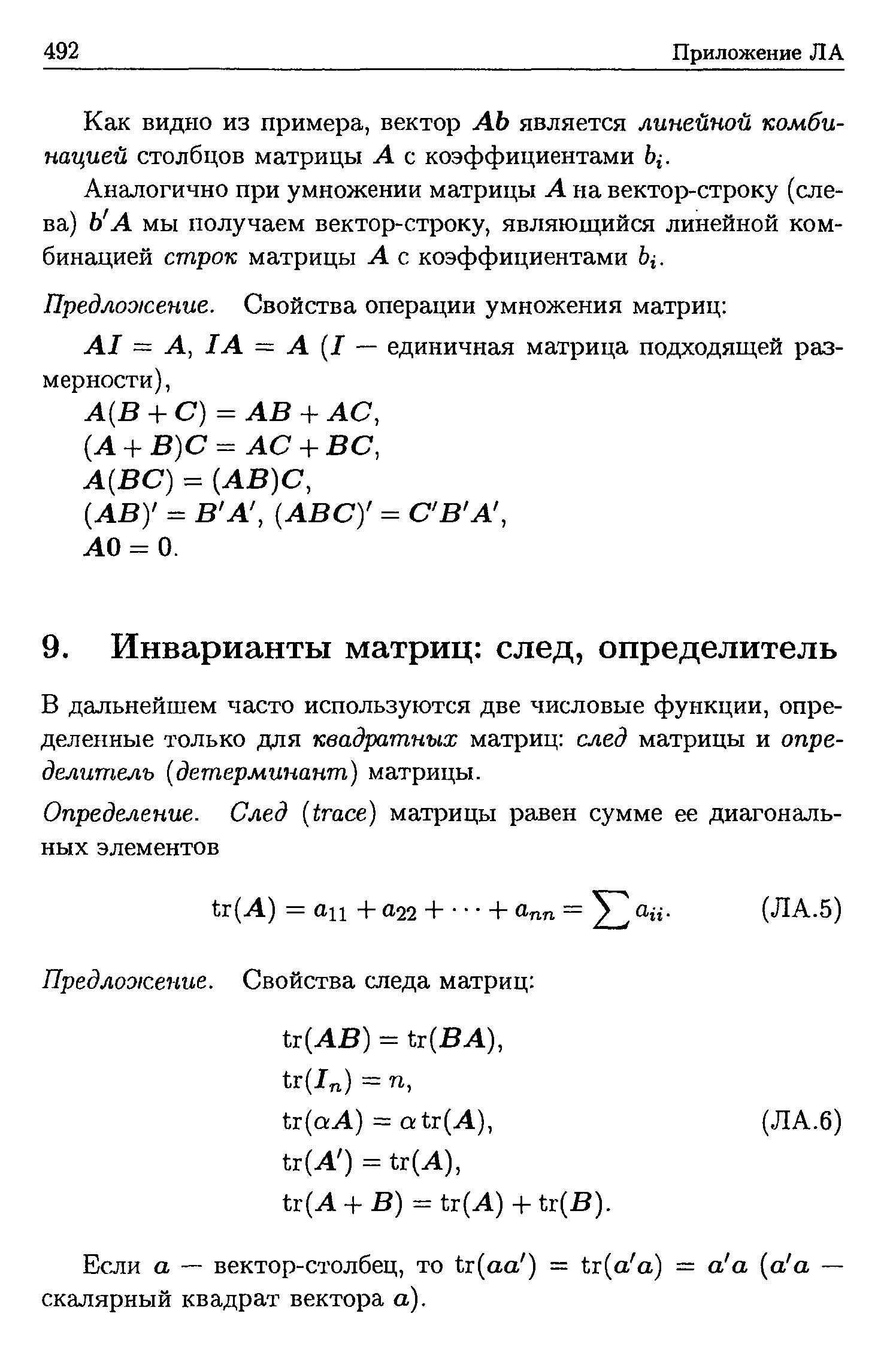 В дальнейшем часто используются две числовые функции, определенные только для квадратных матриц след матрицы и определитель (детерминант) матрицы.
