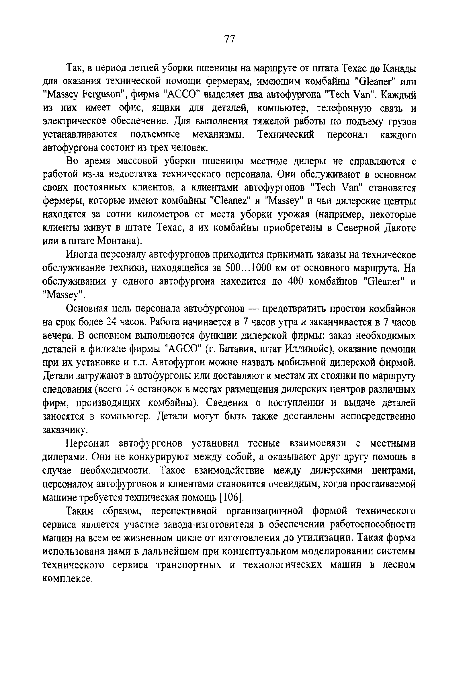 Таким образом, перспективной организационной формой технического сервиса является участие завода-изготовителя в обеспечении работоспособности машин на всем ее жизненном цикле от изготовления до утилизации. Такая форма использована нами в дальнейшем при концептуальном моделировании системы технического сервиса транспортных и технологических машин в лесном комплексе.
