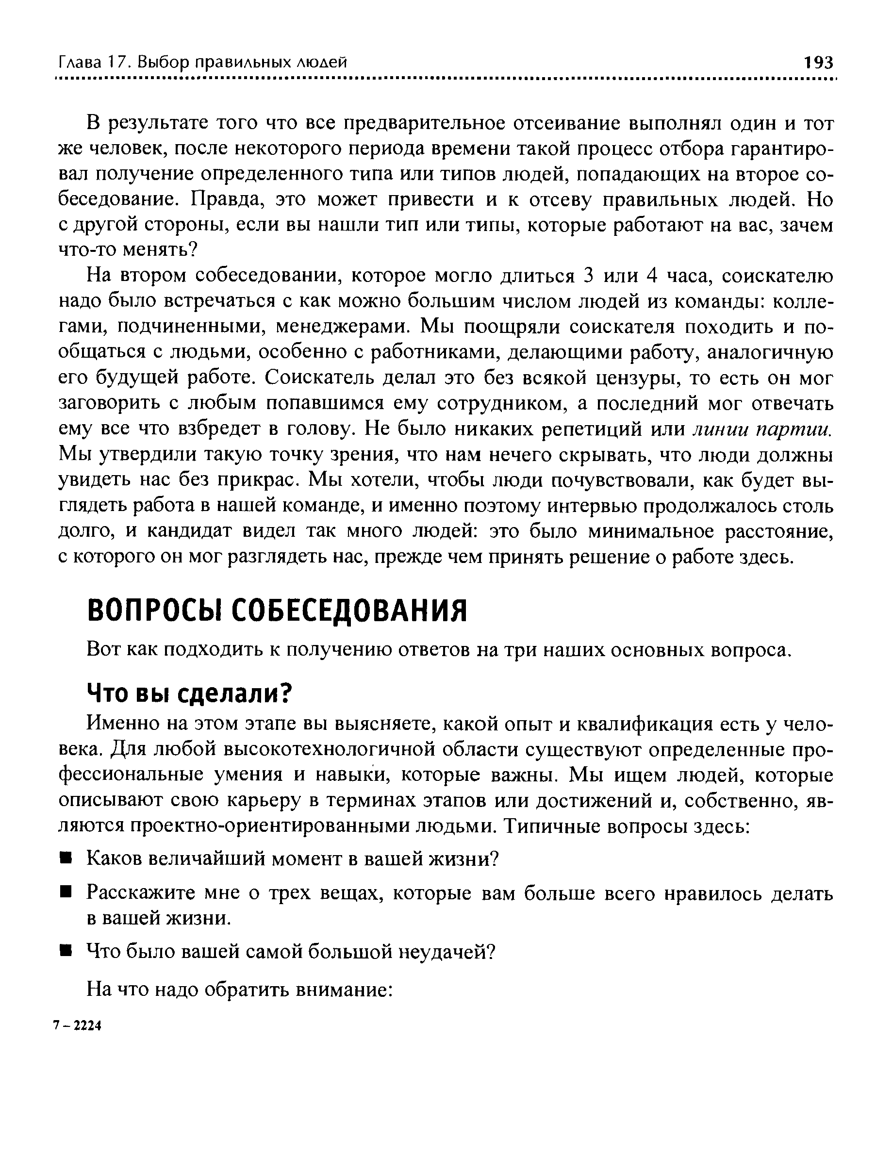 На втором собеседовании, которое могло длиться 3 или 4 часа, соискателю надо было встречаться с как можно большим числом людей из команды коллегами, подчиненными, менеджерами. Мы поощряли соискателя походить и пообщаться с людьми, особенно с работниками, делающими работу, аналогичную его будущей работе. Соискатель делал это без всякой цензуры, то есть он мог заговорить с любым попавшимся ему сотрудником, а последний мог отвечать ему все что взбредет в голову. Не было никаких репетиций или линии партии. Мы утвердили такую точку зрения, что нам нечего скрывать, что люди должны увидеть нас без прикрас. Мы хотели, чтобы люди почувствовали, как будет выглядеть работа в нашей команде, и именно поэтому интервью продолжалось столь долго, и кандидат видел так много людей это было минимальное расстояние, с которого он мог разглядеть нас, прежде чем принять решение о работе здесь.
