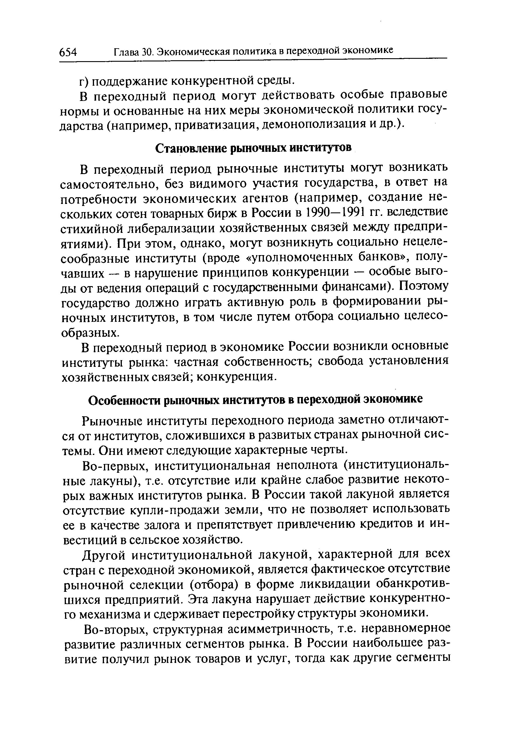 Рыночные институты переходного периода заметно отличаются от институтов, сложившихся в развитых странах рыночной системы. Они имеют следующие характерные черты.
